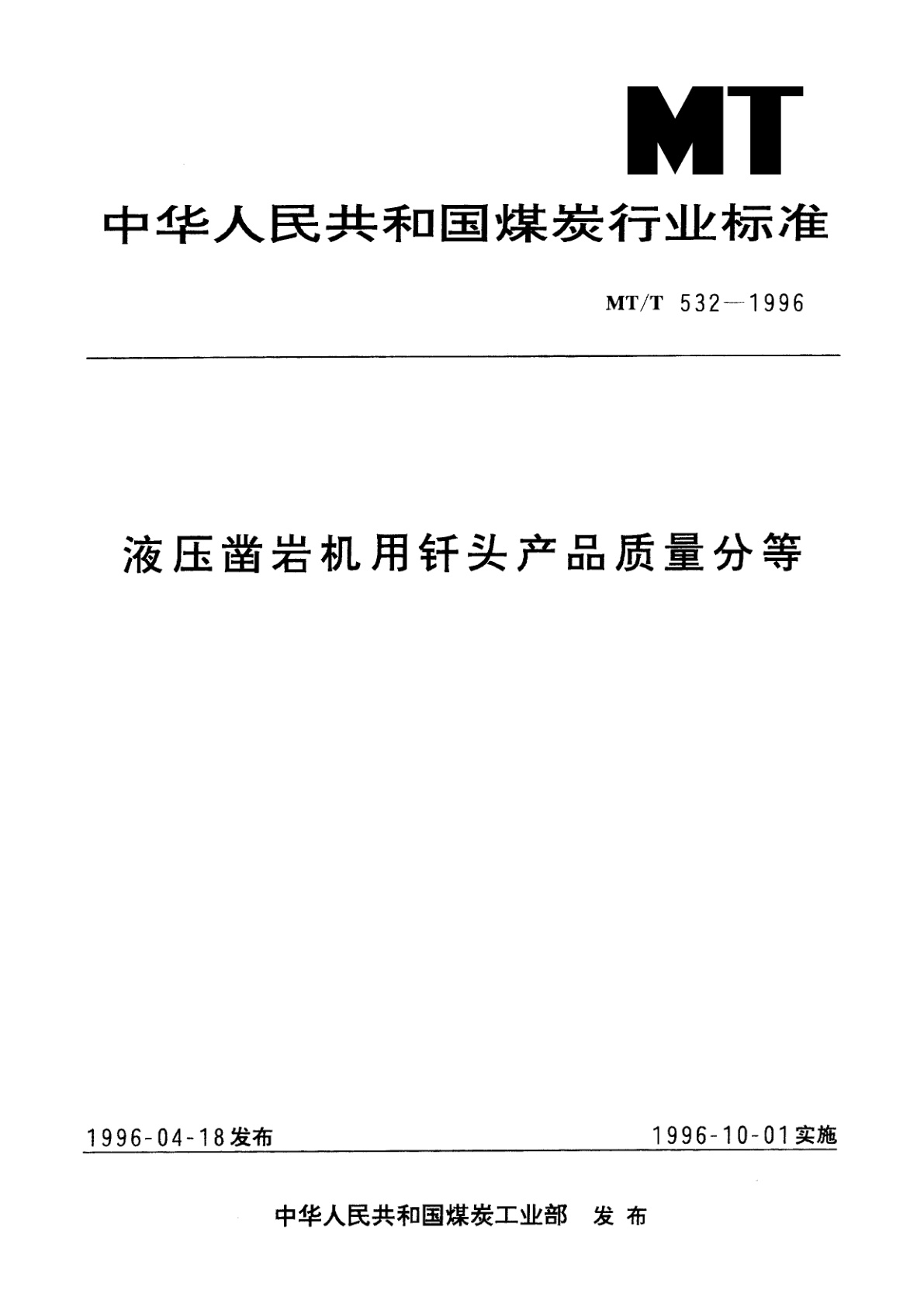 液压凿岩机用钎头产品质量分等.pdf