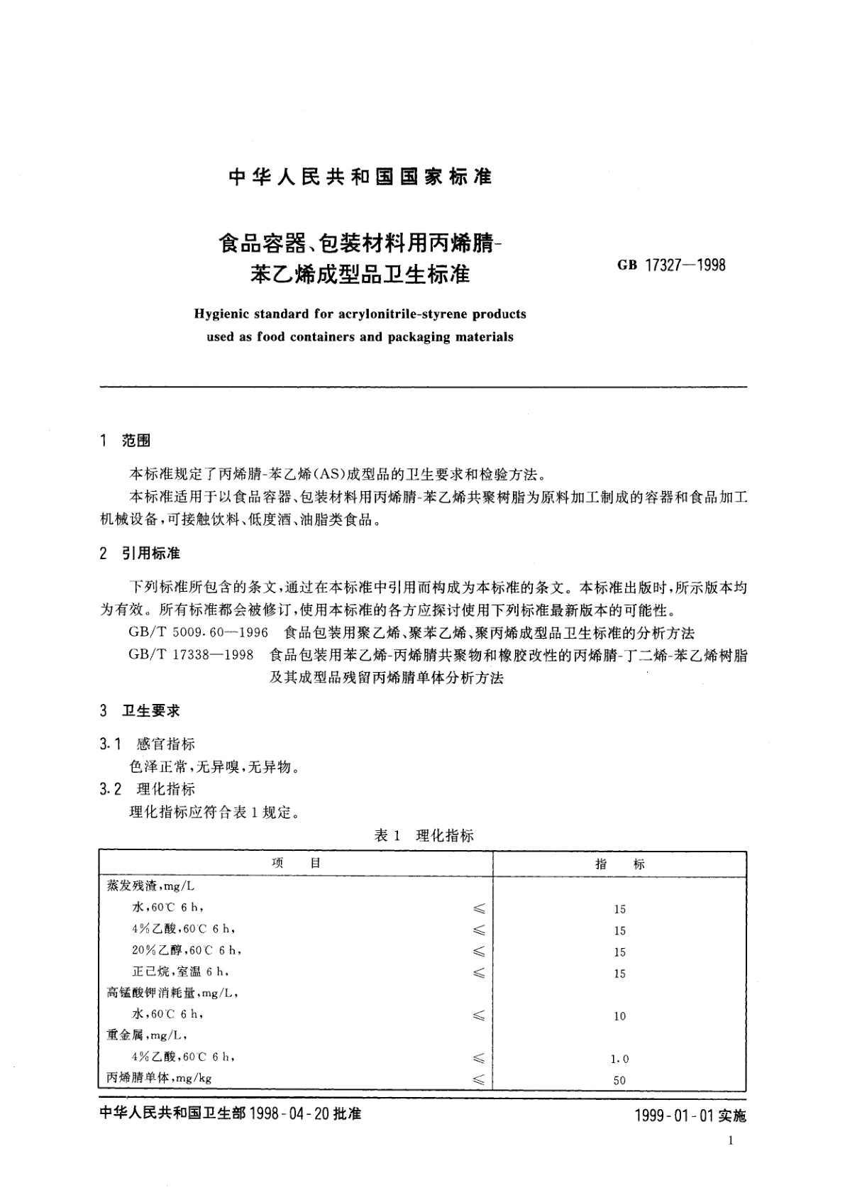 GB 17327-1998 食品容器、包装材料用丙烯腈-苯乙烯成型品卫生标准
