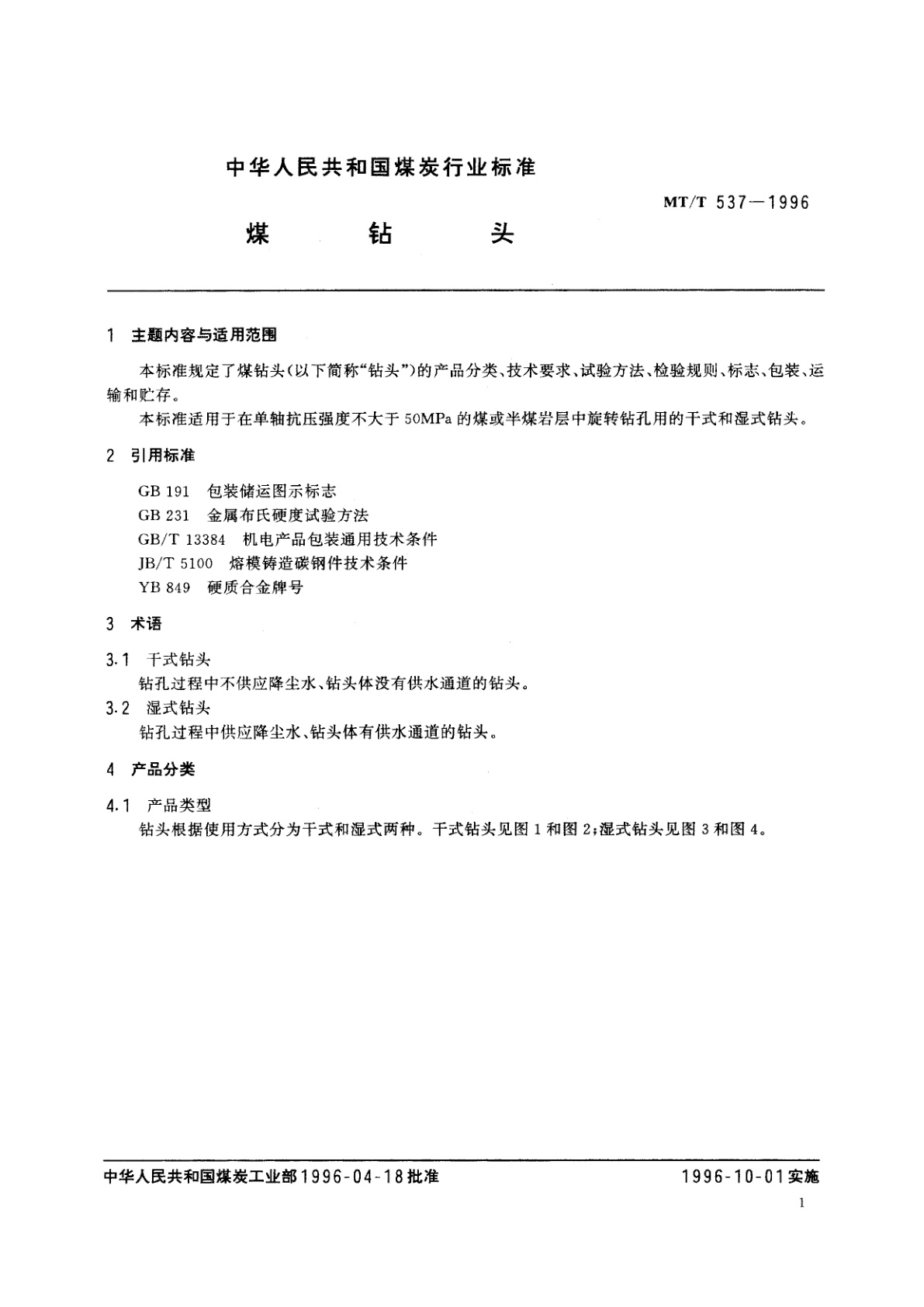 MT/T 537-1996 煤钻头