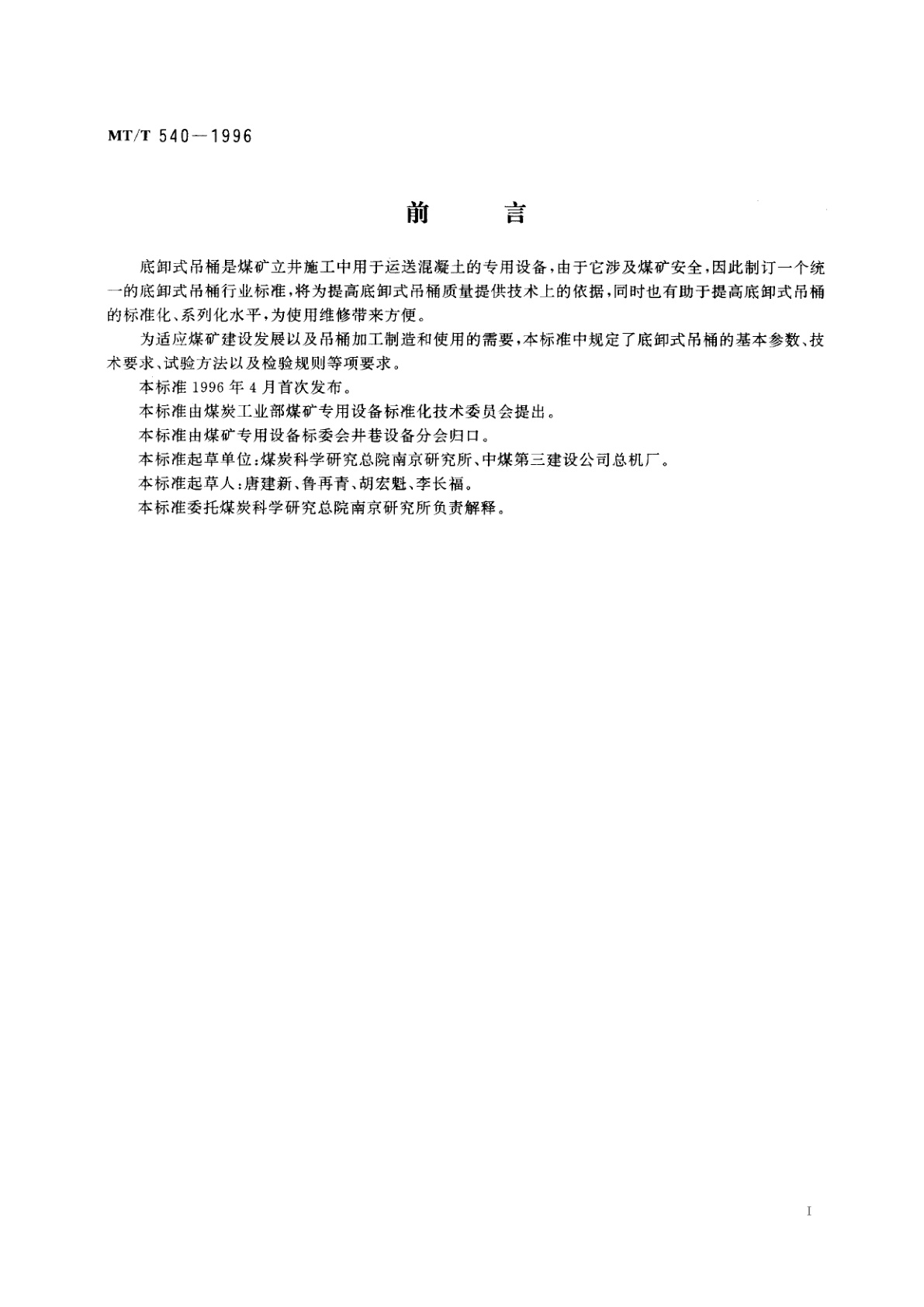 MT/T 540-1996 底卸式吊桶