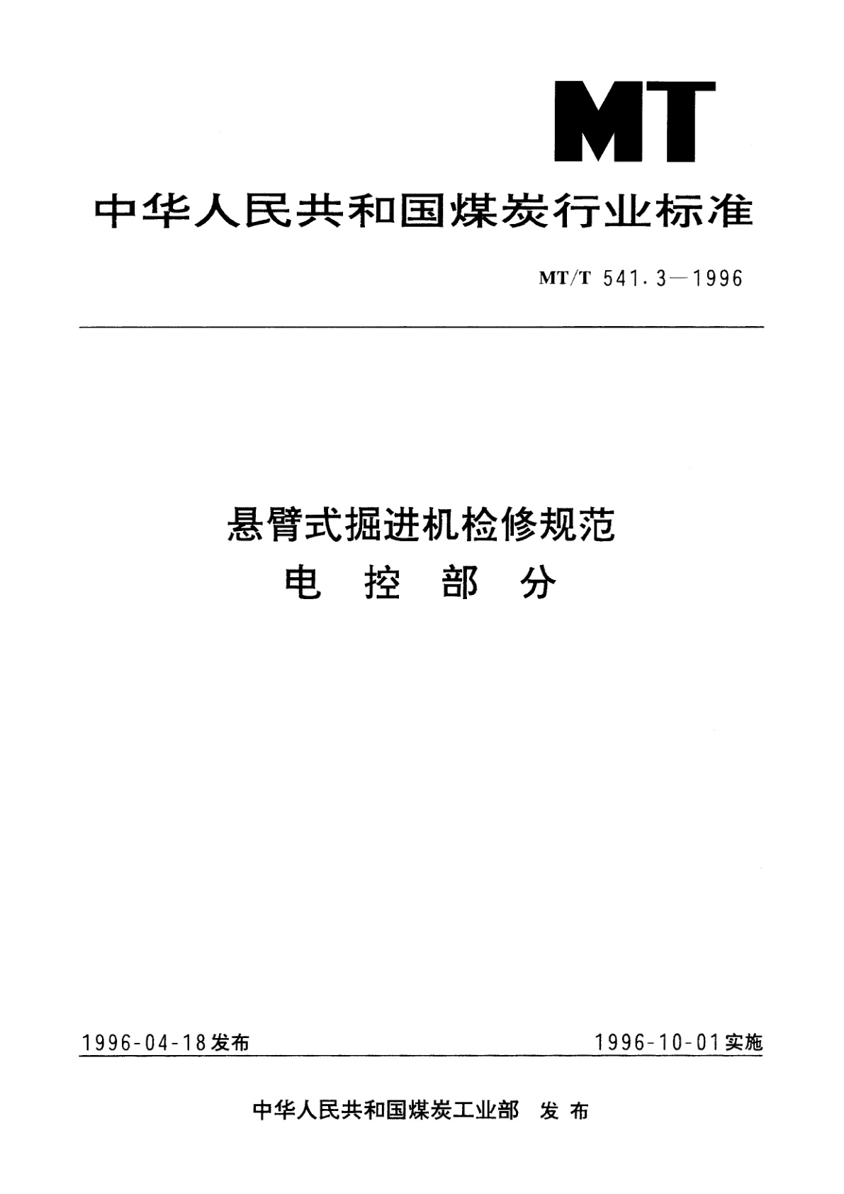 悬臂式掘进机检修规范电控部分.pdf