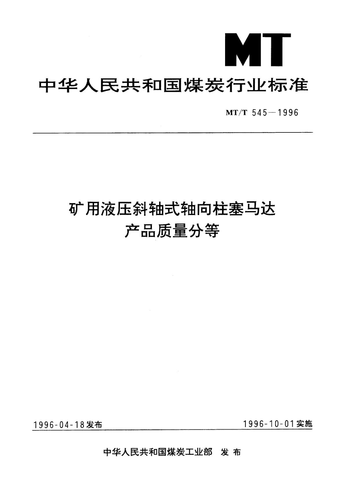 矿用液压斜轴式轴向柱塞马达产品质量分等.pdf