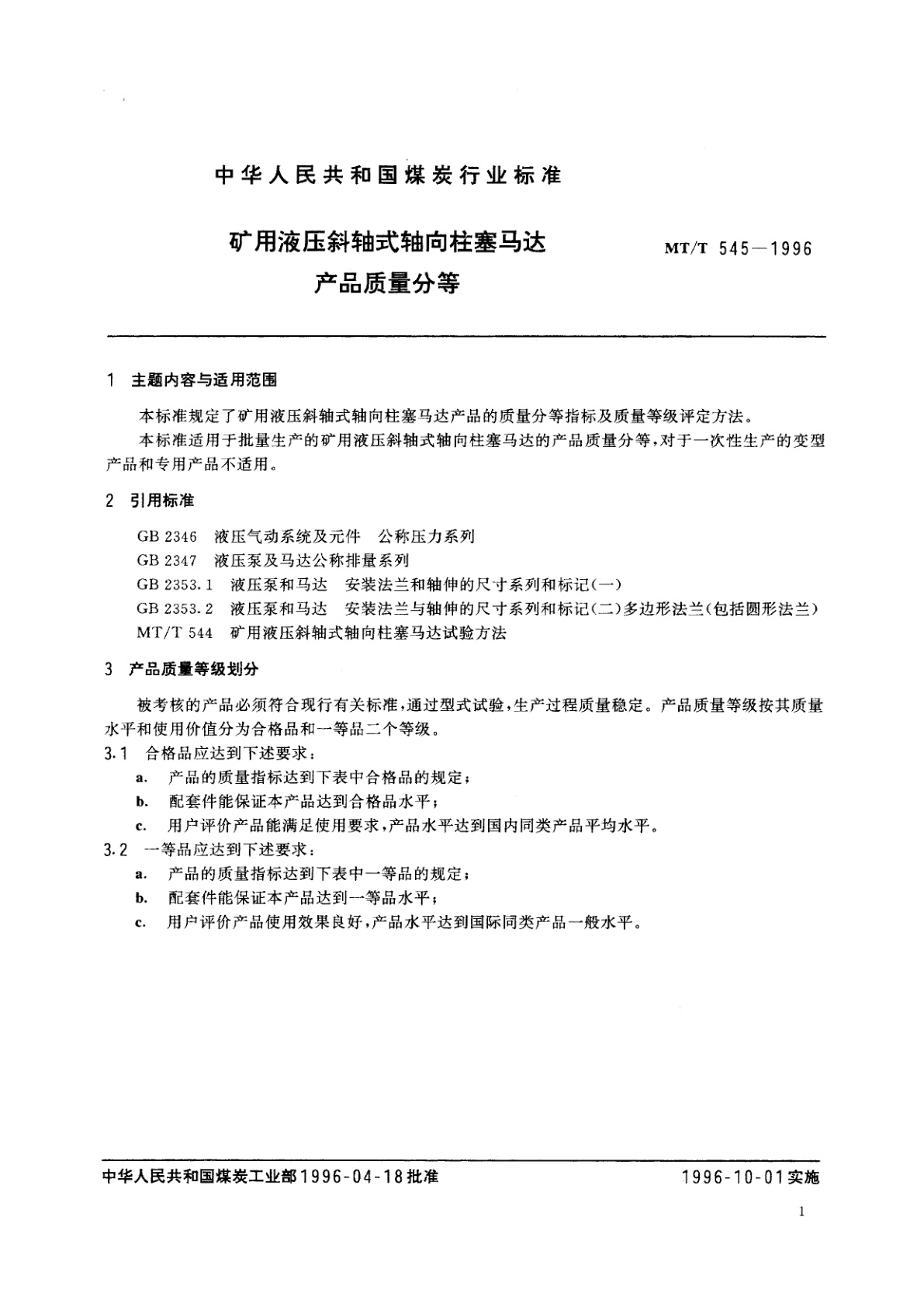 MT/T 545-1996 矿用液压斜轴式轴向柱塞马达产品质量分等