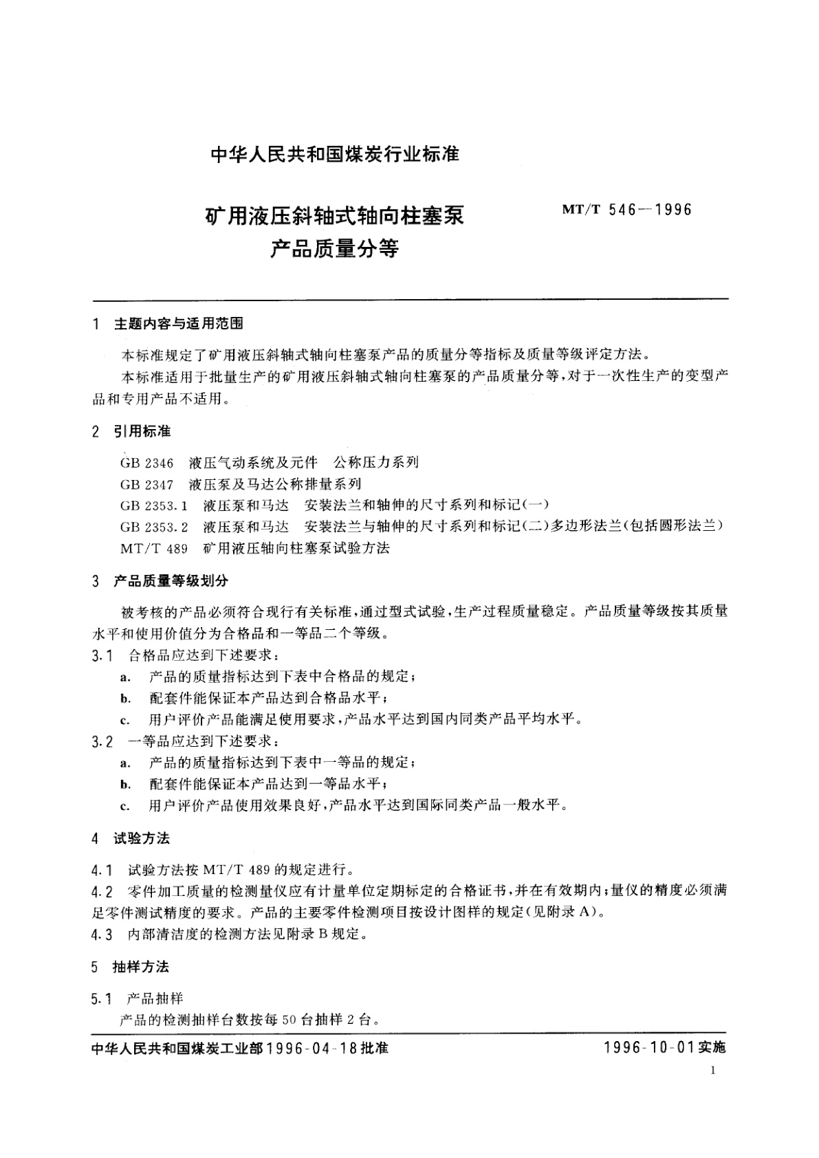 MT/T 546-1996 矿用液压斜轴式轴向柱塞泵产品质量分等
