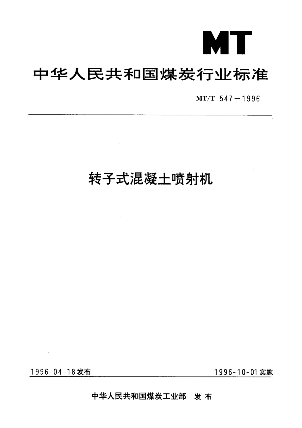 转子式混凝土喷射机.pdf