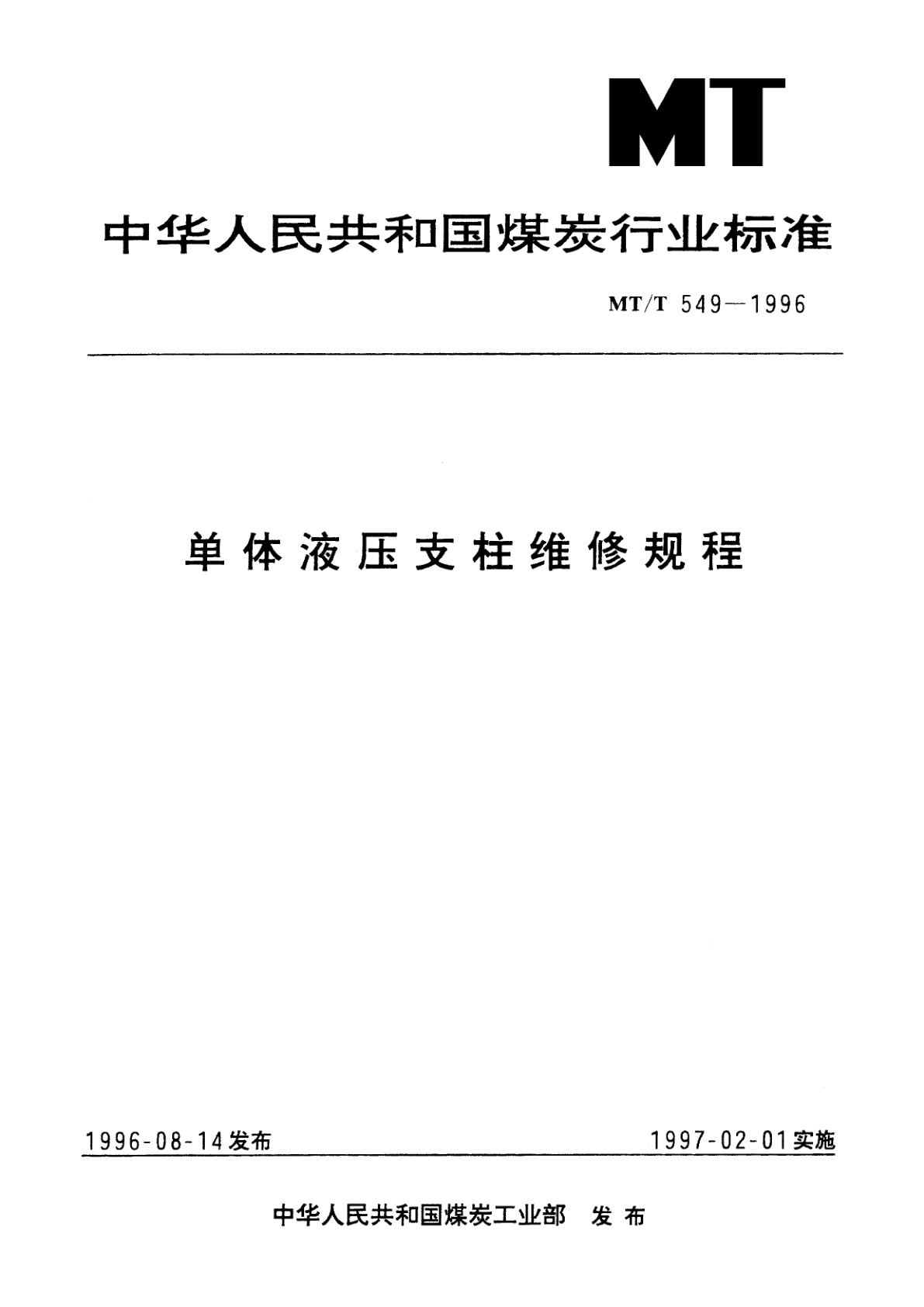 单体液压支柱维修规程.pdf