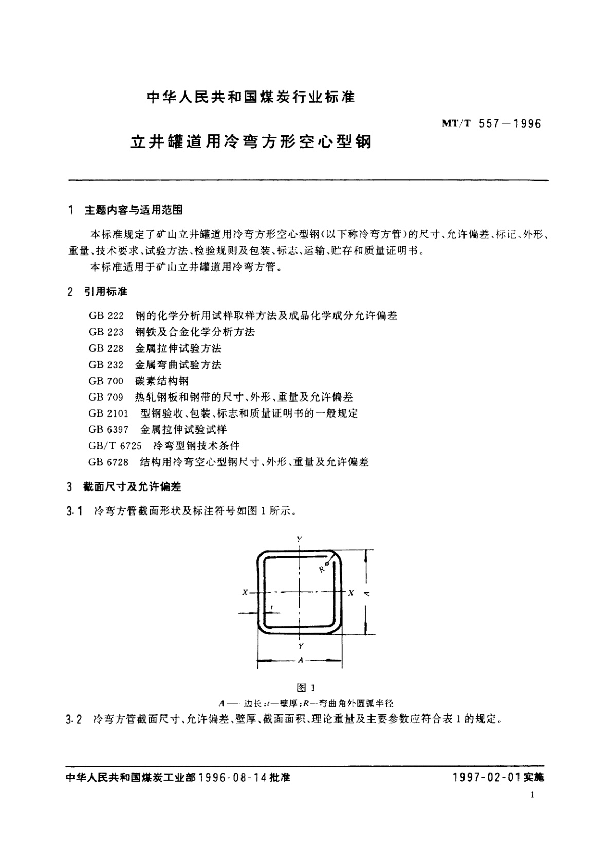 MT/T 557-1996 立井罐道用冷弯方形空心型钢