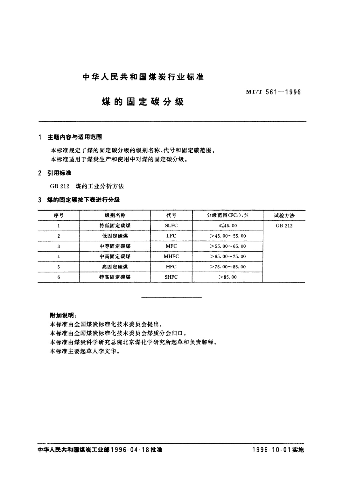 MT/T 561-1996 煤的固定碳分级