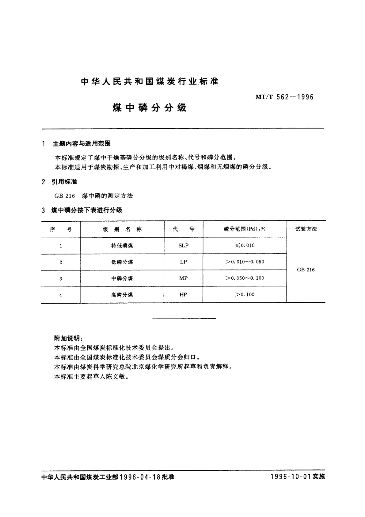 MT/T 562-1996 煤中磷分分级