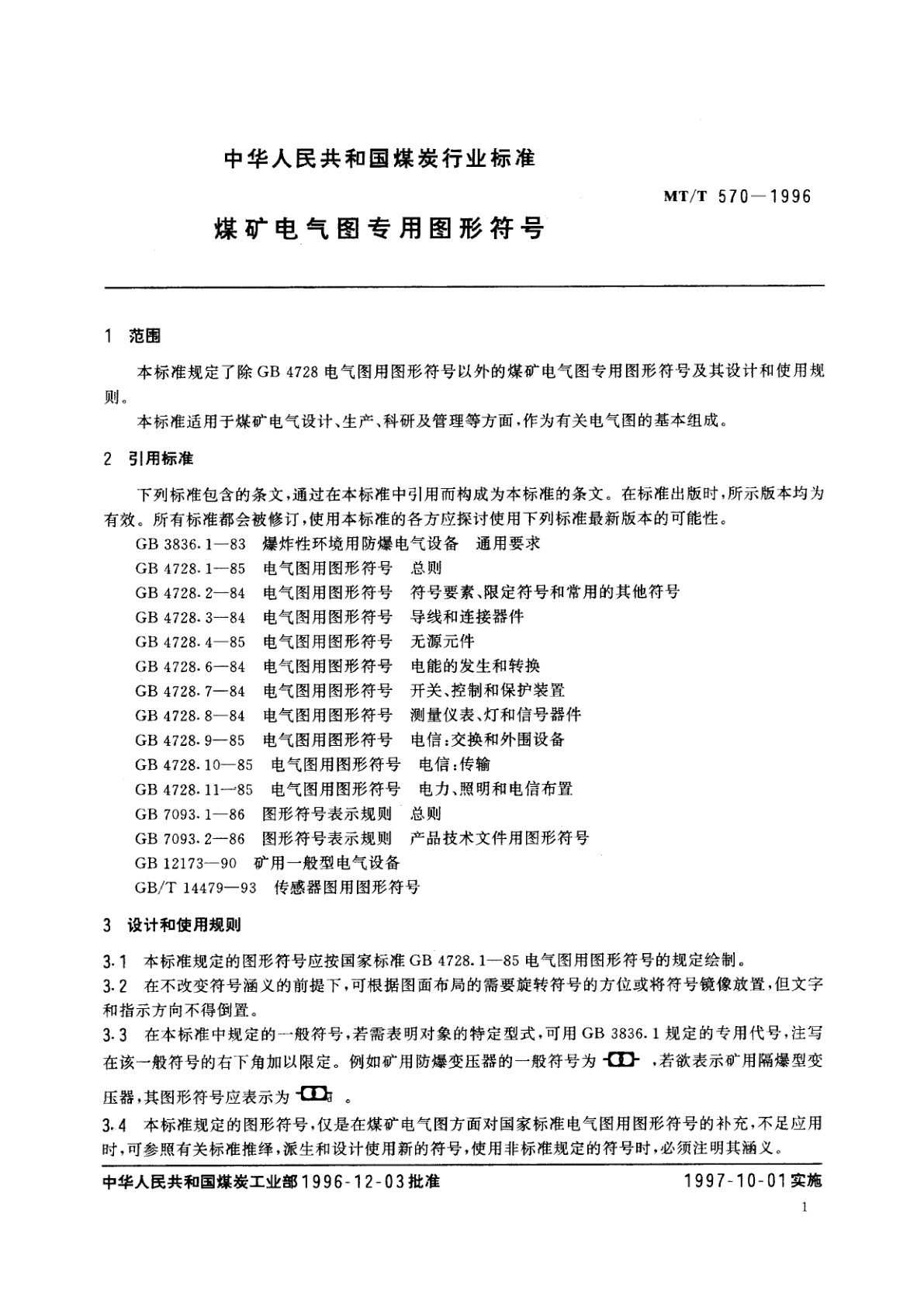 MT/T 570-1996 煤矿电气图专用图形符号