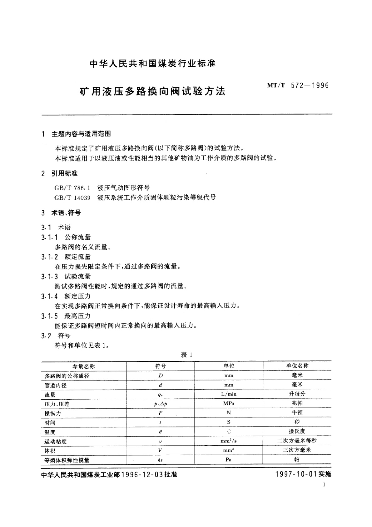 MT/T 572-1996 矿用液压多路换向阀试验方法