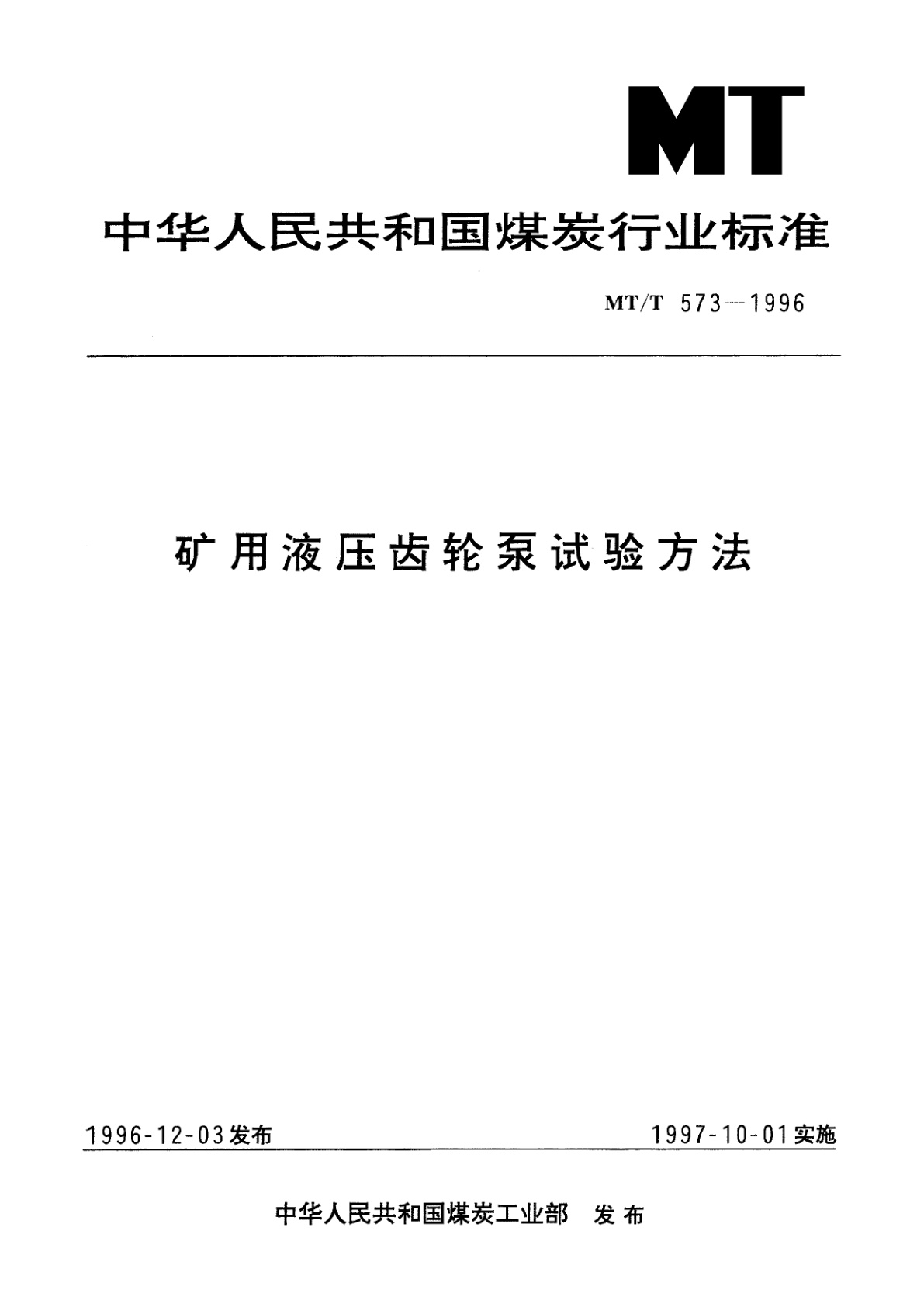 矿用液压齿轮泵试验方法.pdf