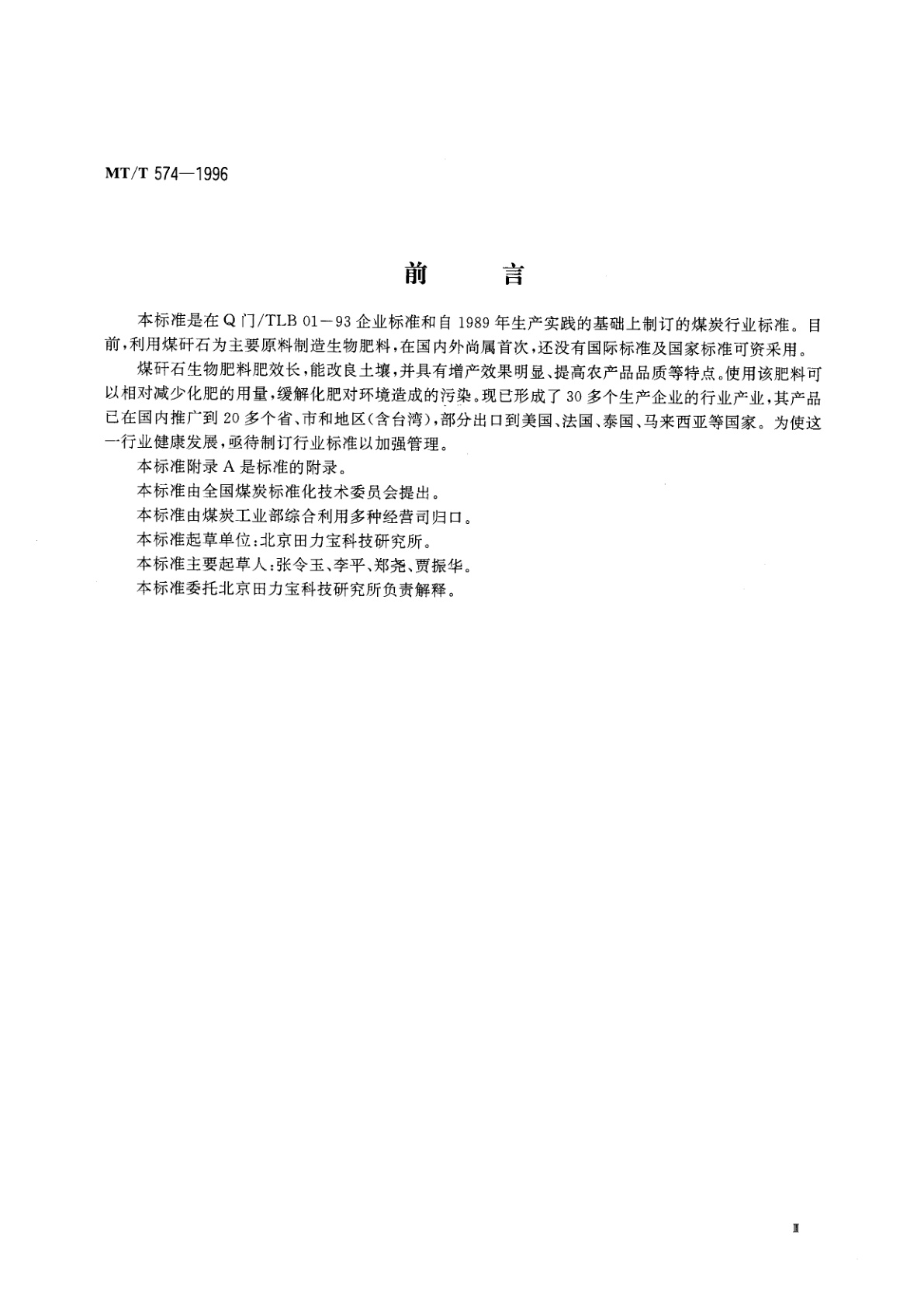 MT/T 574-1996 煤矸石生物肥料技术条件