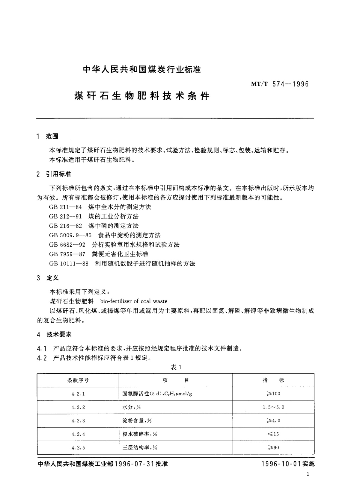 MT/T 574-1996 煤矸石生物肥料技术条件