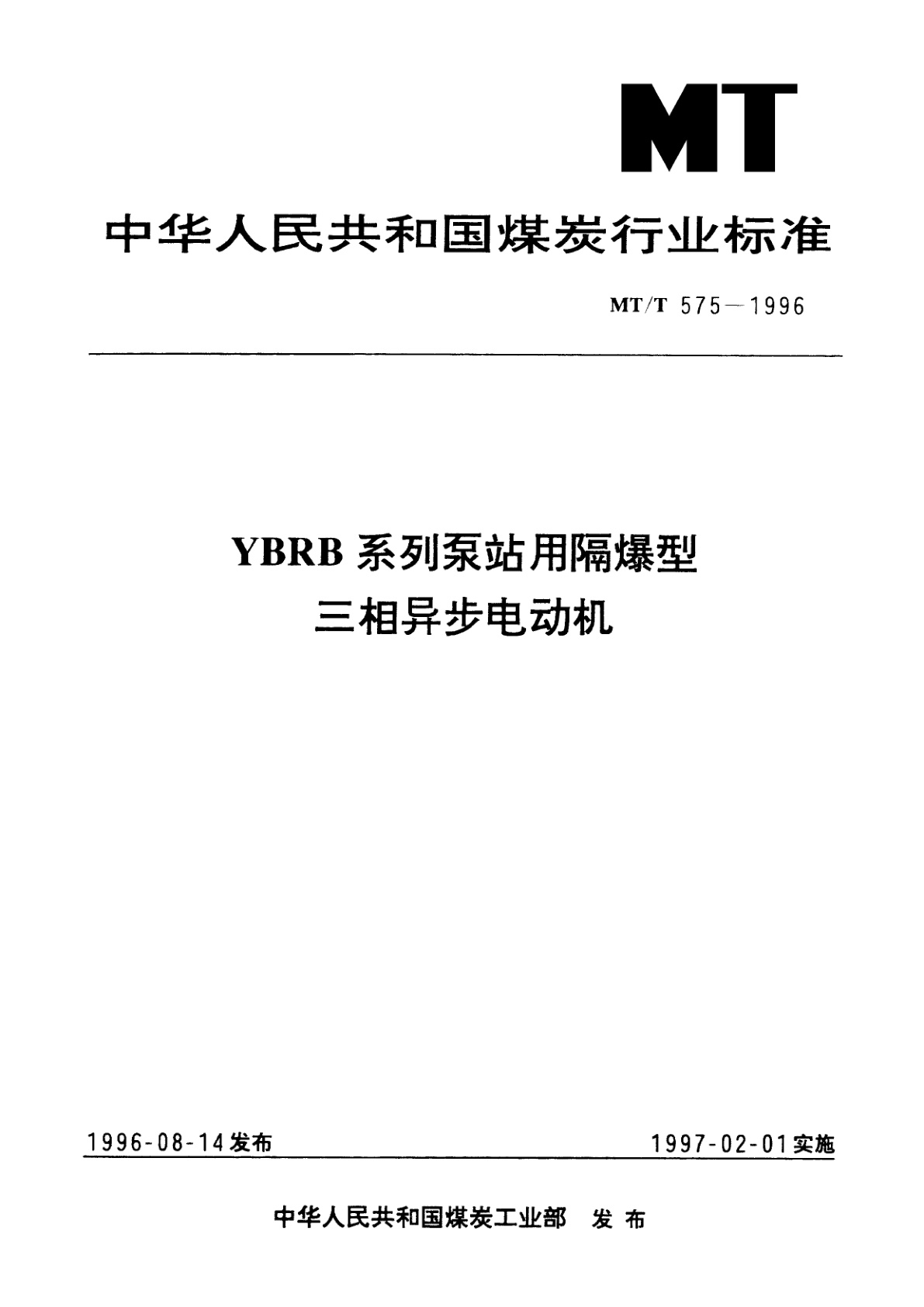 YBRB系列泵站用隔爆型三相异步电动机.pdf