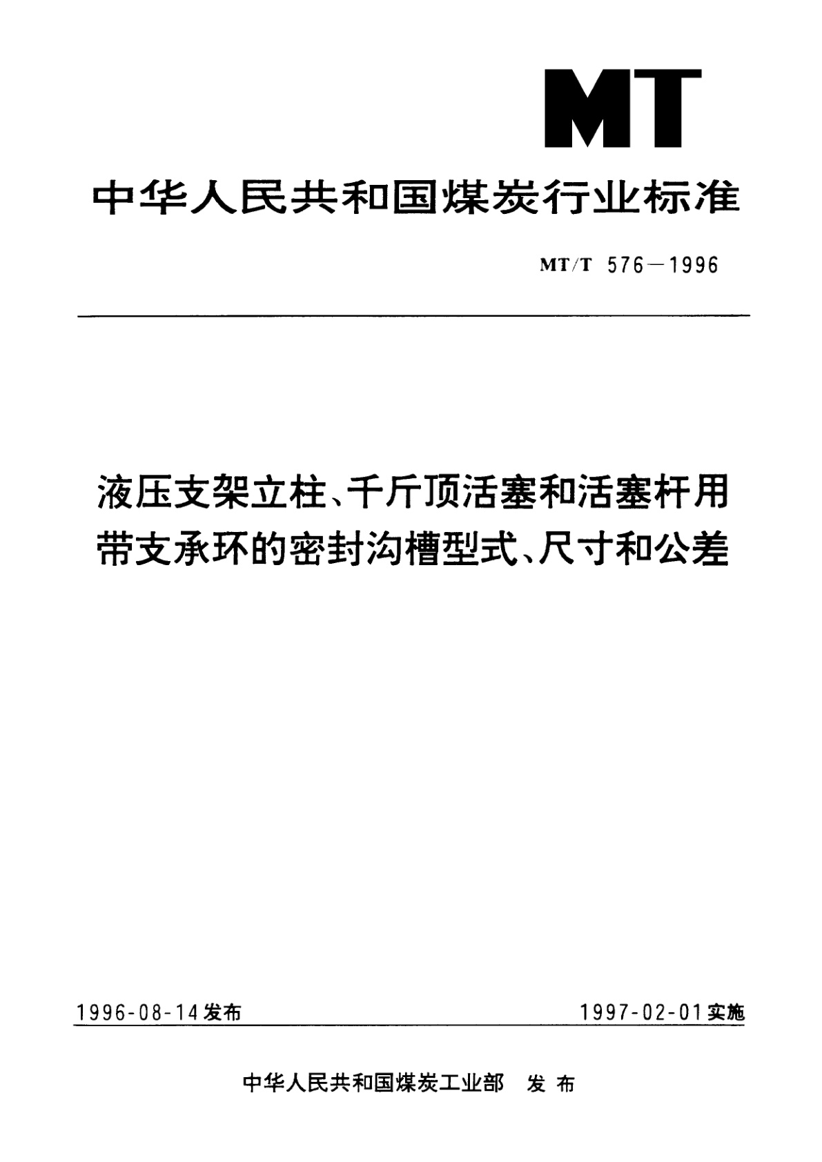 液压支架立柱、千斤顶活塞和活塞杆用带支承环的密封沟槽型式、尺寸和公差.pdf