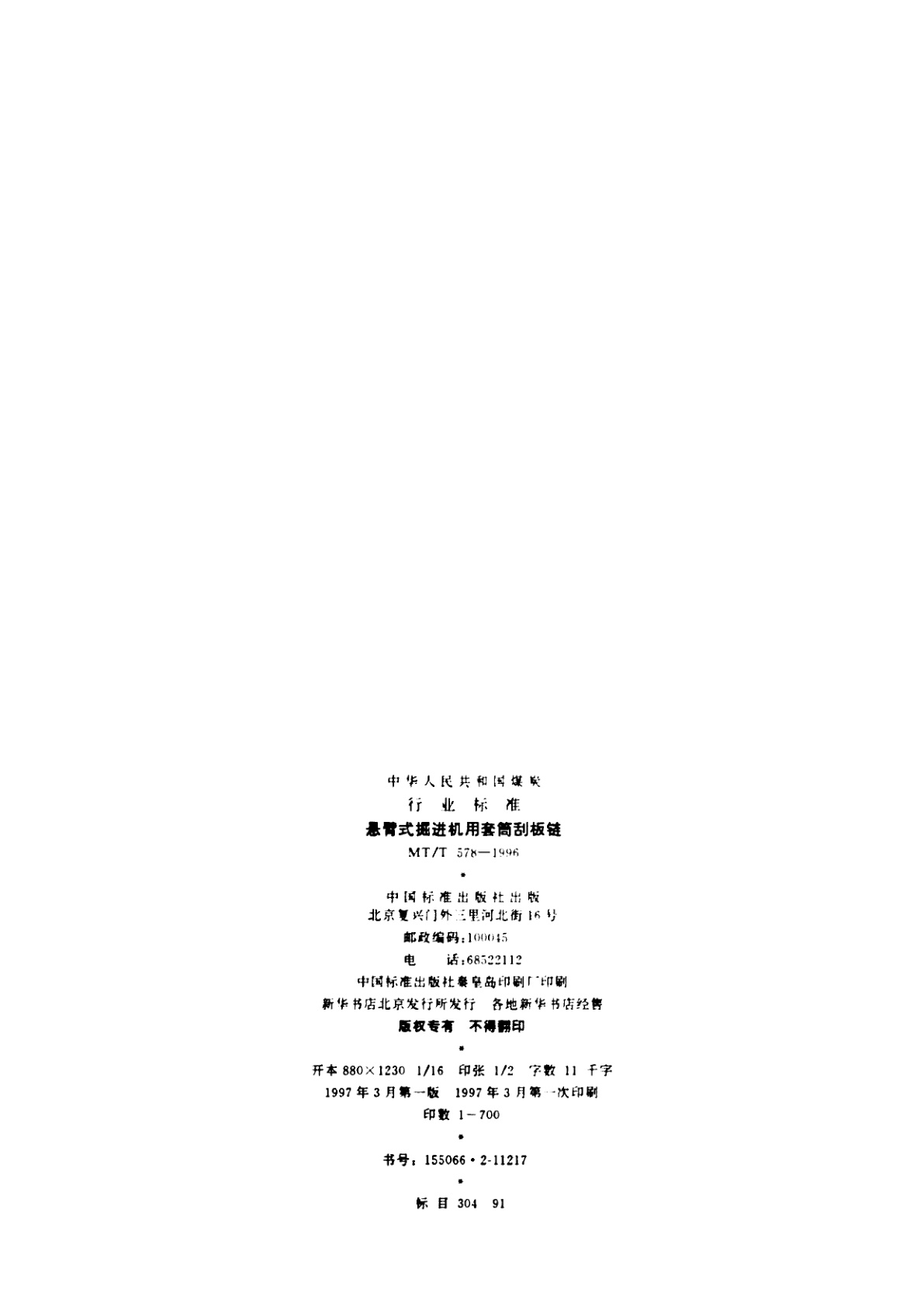 MT/T 578-1996 悬臂式掘进机用套筒刮板链