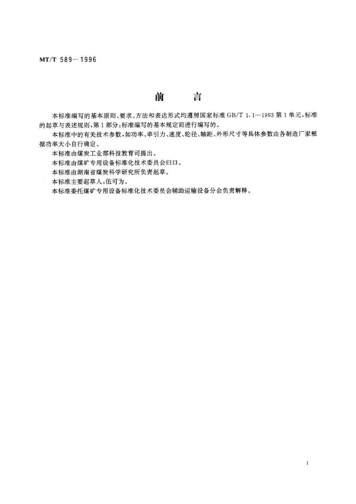 MT/T 589-1996 煤矿用防爆柴油机钢轮/齿轨机车及齿轨装置