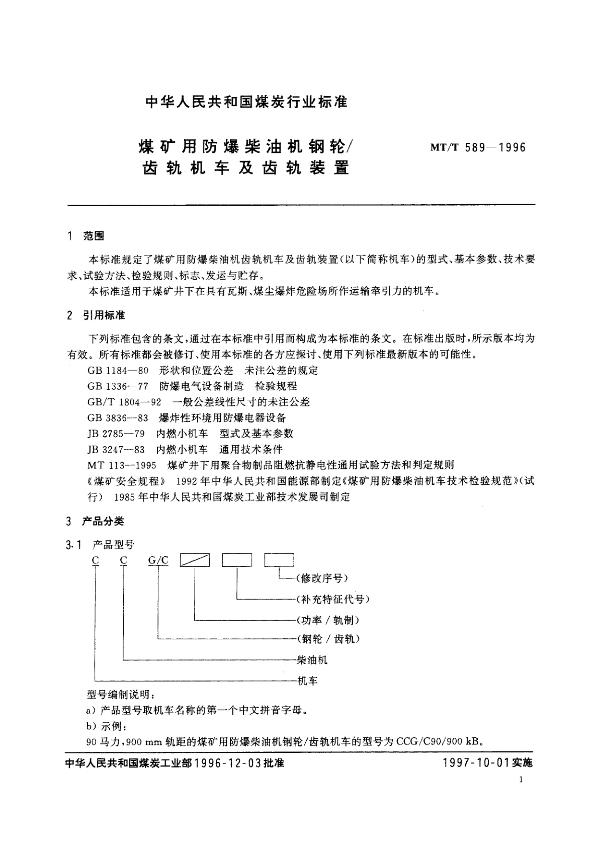 MT/T 589-1996 煤矿用防爆柴油机钢轮/齿轨机车及齿轨装置