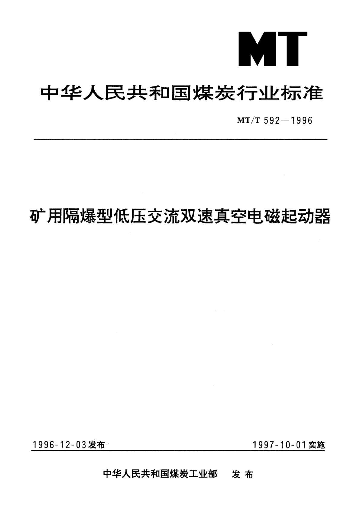 矿用隔爆型低压交流双速真空电磁起动器.pdf