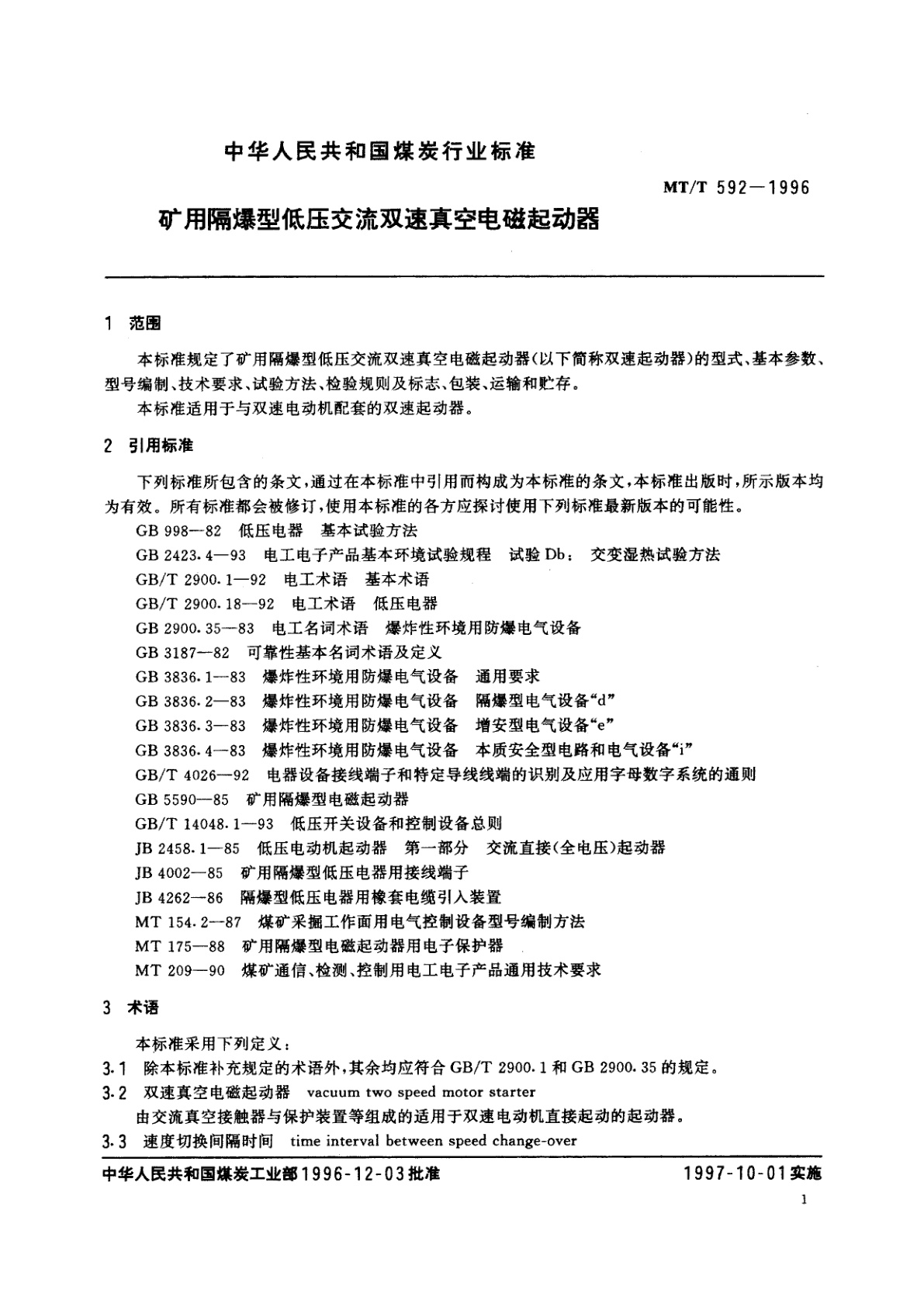 MT/T 592-1996 矿用隔爆型低压交流双速真空电磁起动器