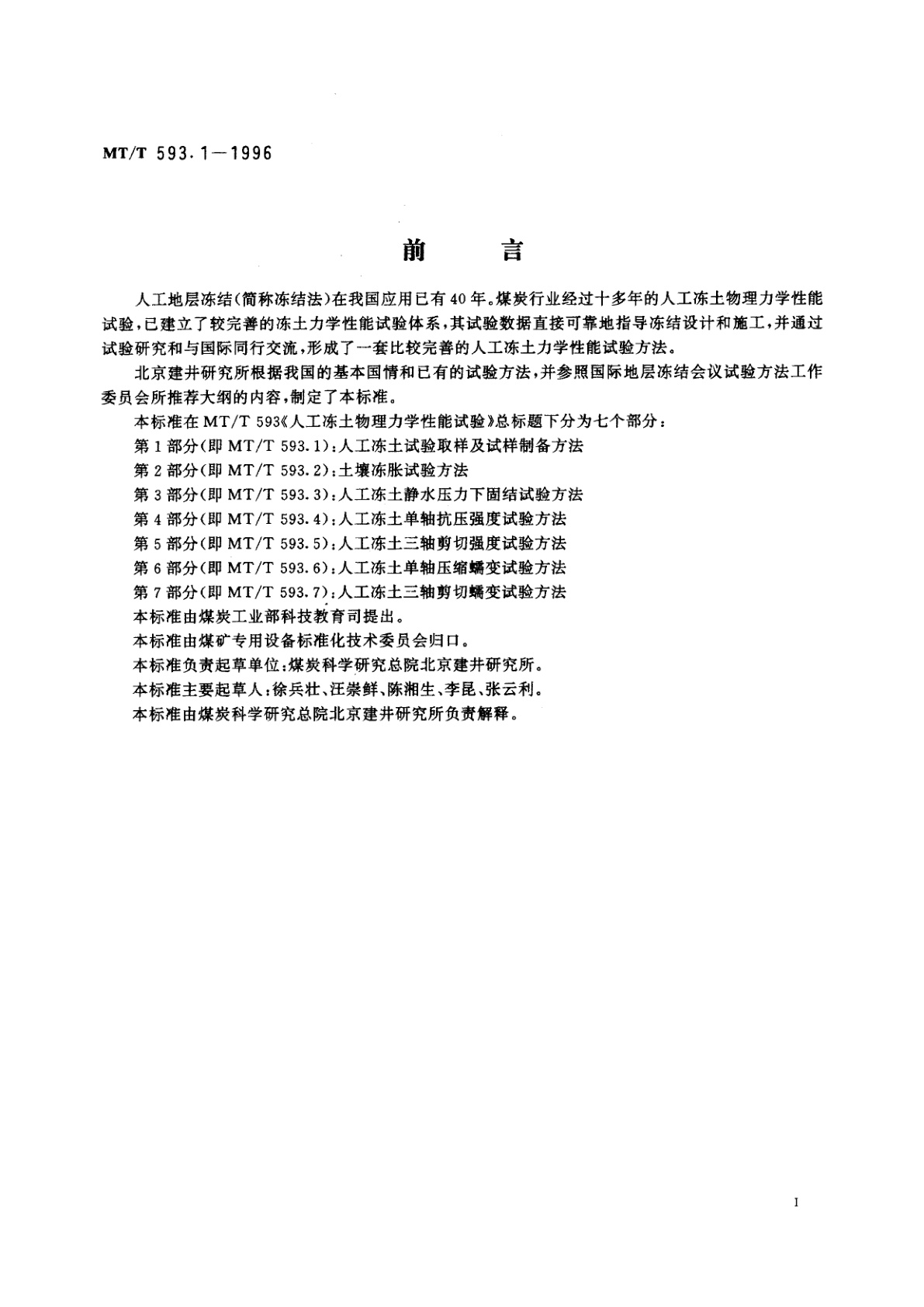 MT/T 593.1-1996 人工冻土物理力学性能试验　第1部分：人工冻土试验取样及试样制备方法