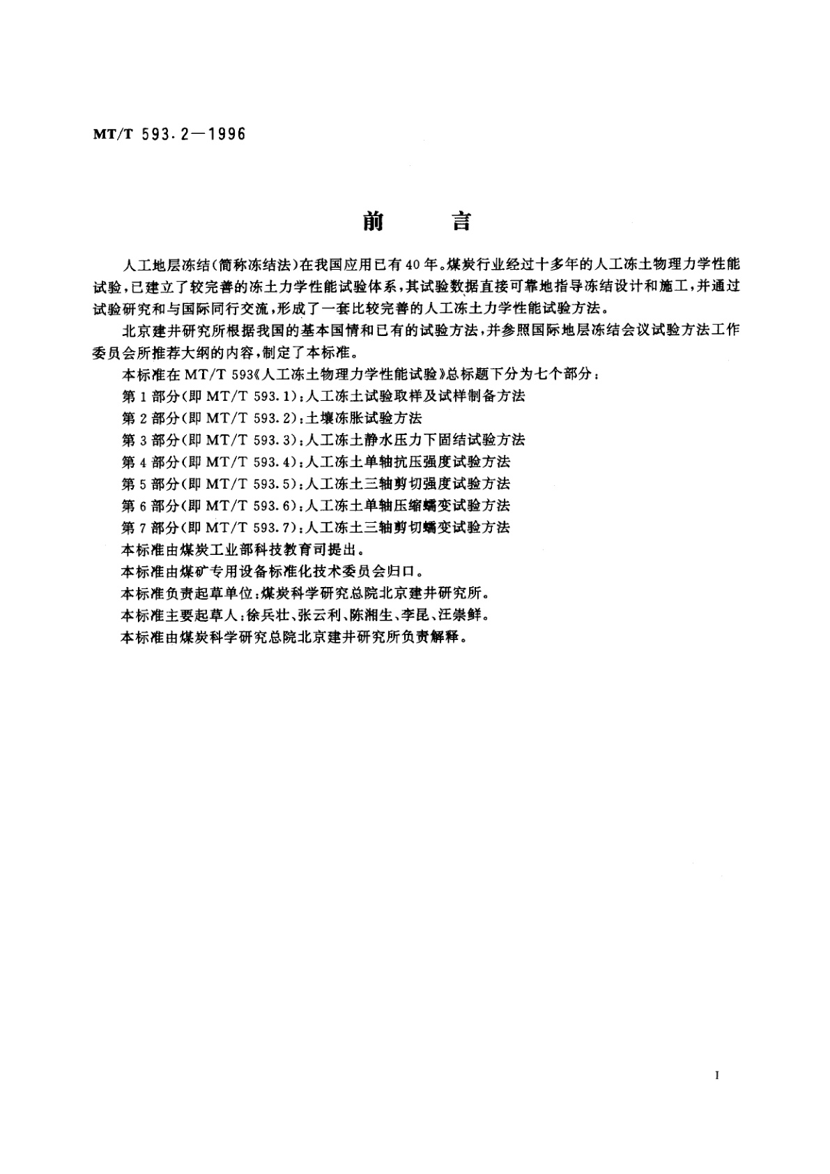 MT/T 593.2-1996 人工冻土物理力学性能试验　第2部分：土壤冻胀试验方法