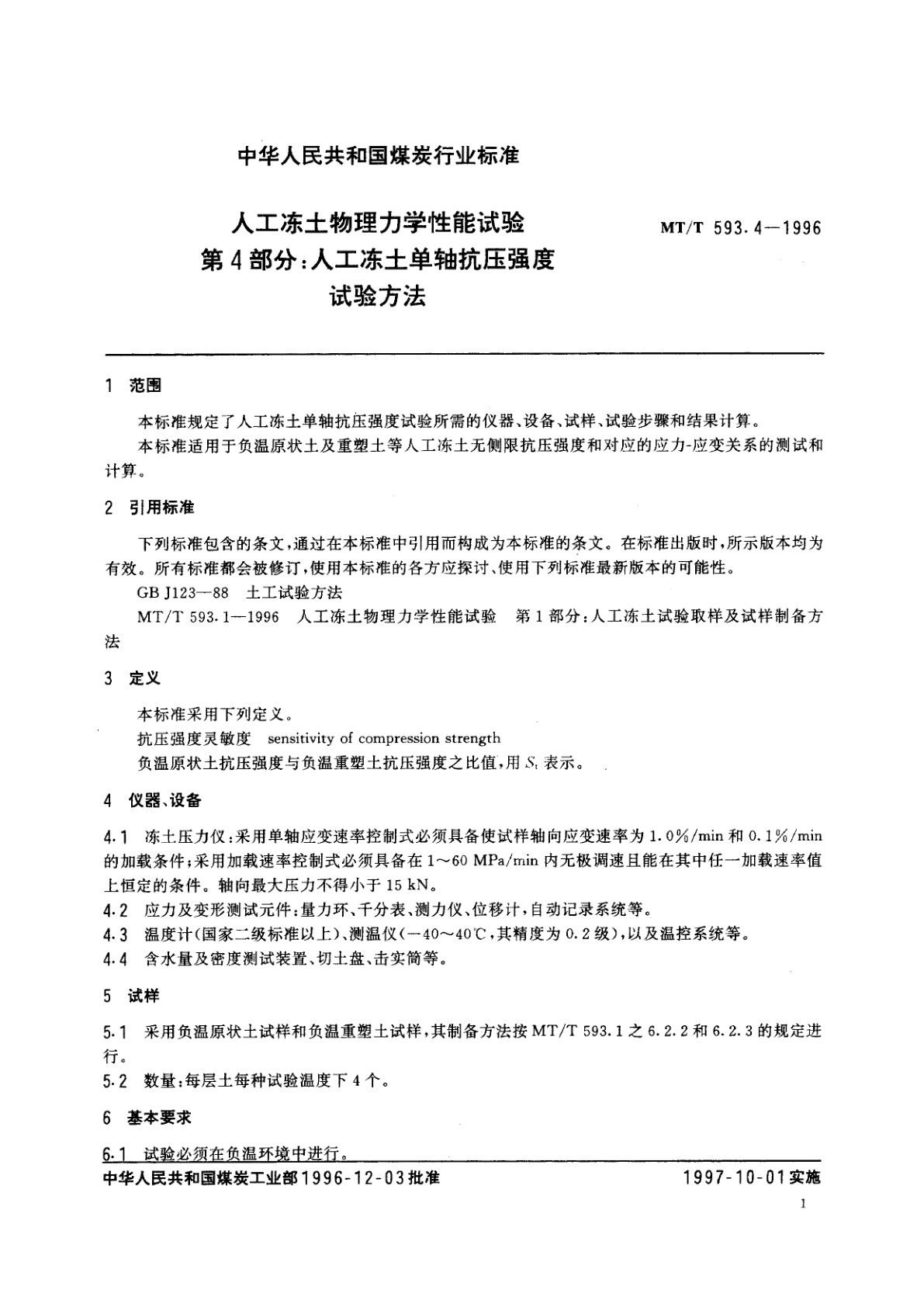 MT/T 593.4-1996 人工冻土物理力学性能试验　第4部分：人工冻土单轴抗压强度试验方法