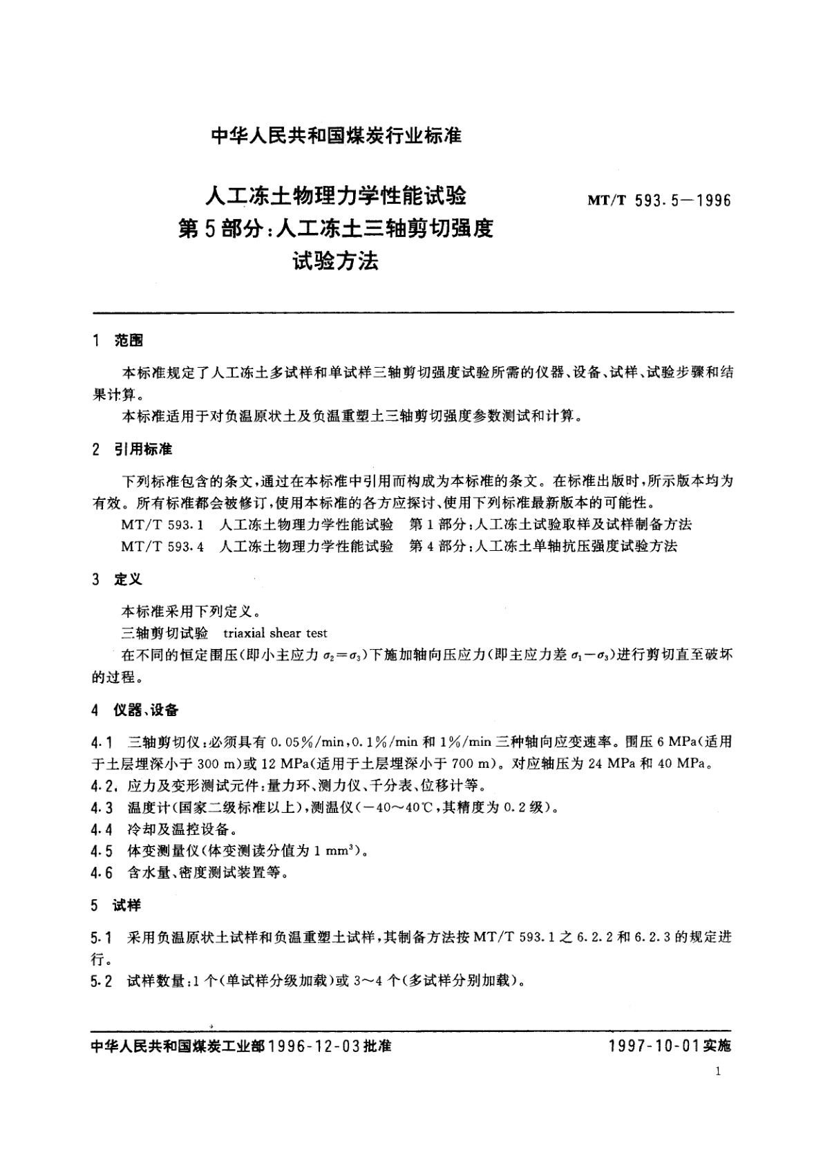 MT/T 593.5-1996 人工冻土物理力学性能试验　第5部分：人工冻土三轴剪切强度试验方法