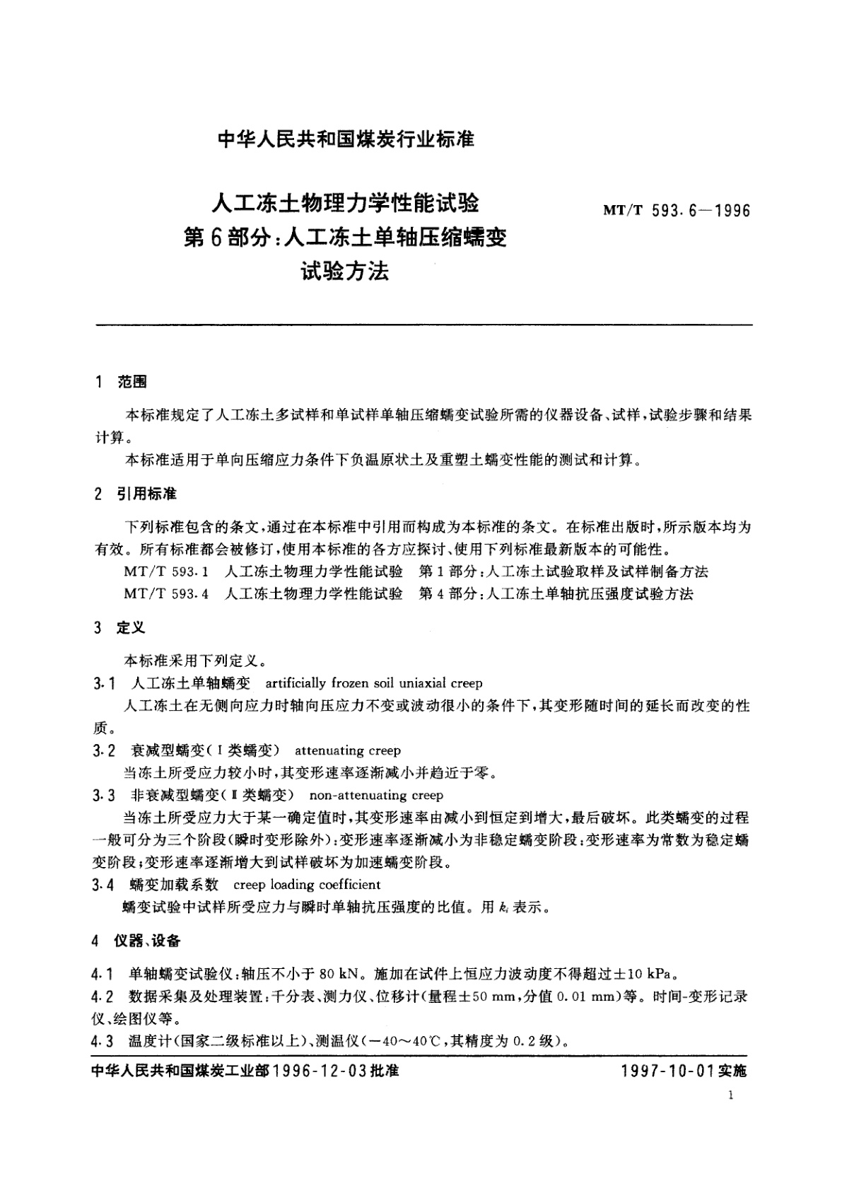 MT/T 593.6-1996 人工冻土物理力学性能试验　第6部分：人工冻土单轴压缩蠕变试验方法