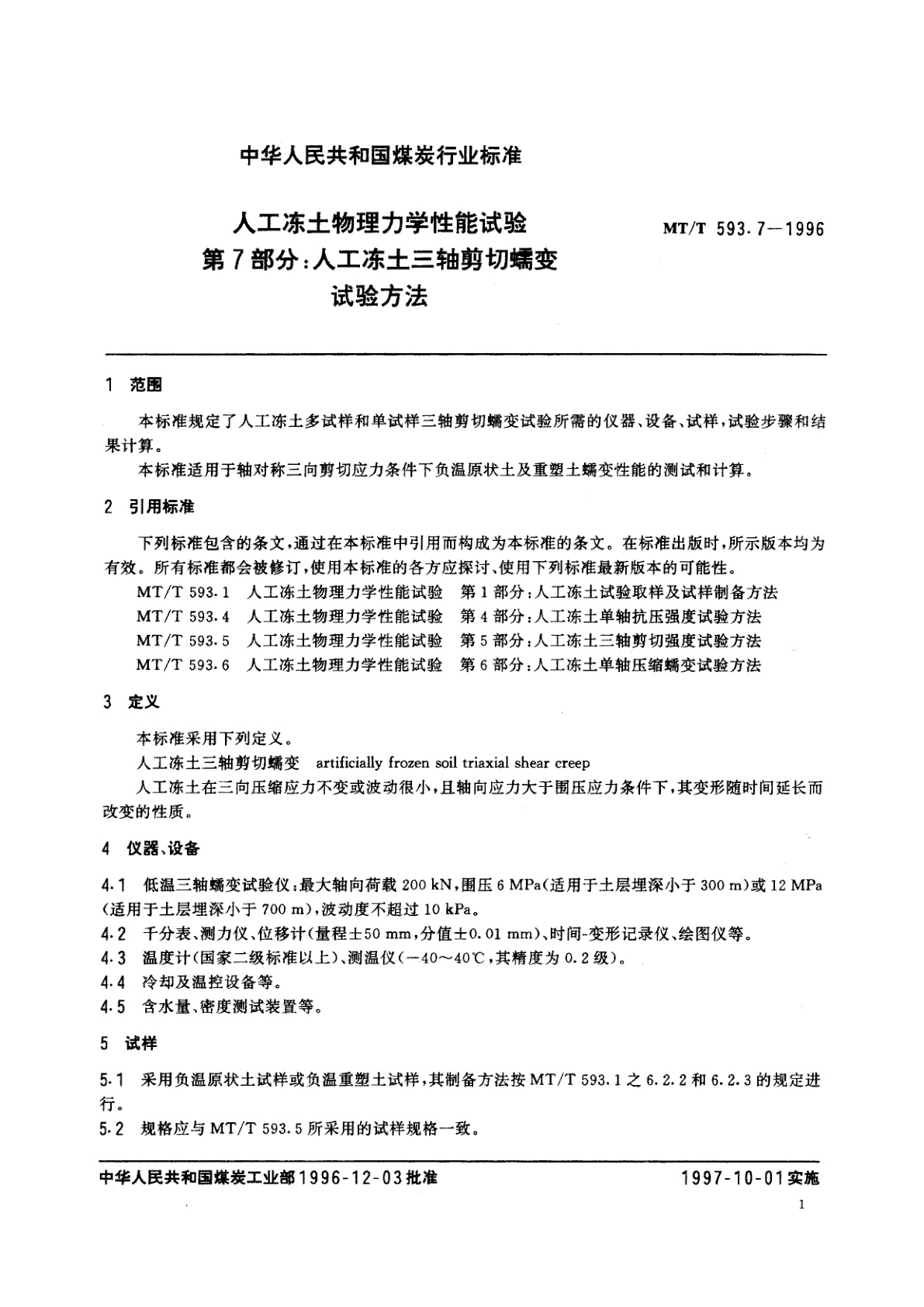 MT/T 593.7-1996 人工冻土物理力学性能试验　第7部分：人工冻土三轴剪切蠕变试验方法