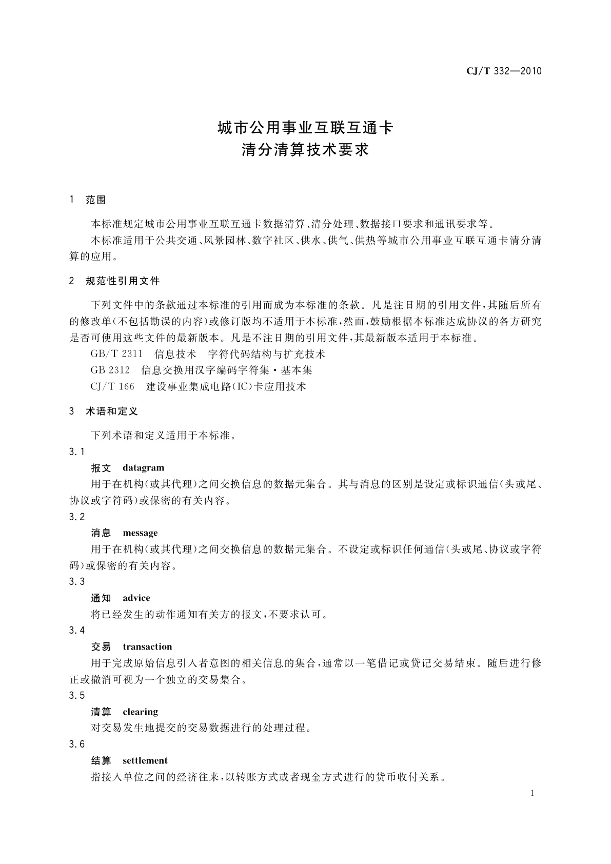 CJ/T 332-2010 城市公用事业互联互通卡清分清算技术要求