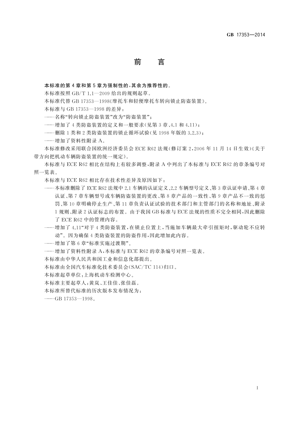 GB 17353-2014 摩托车和轻便摩托车防盗装置