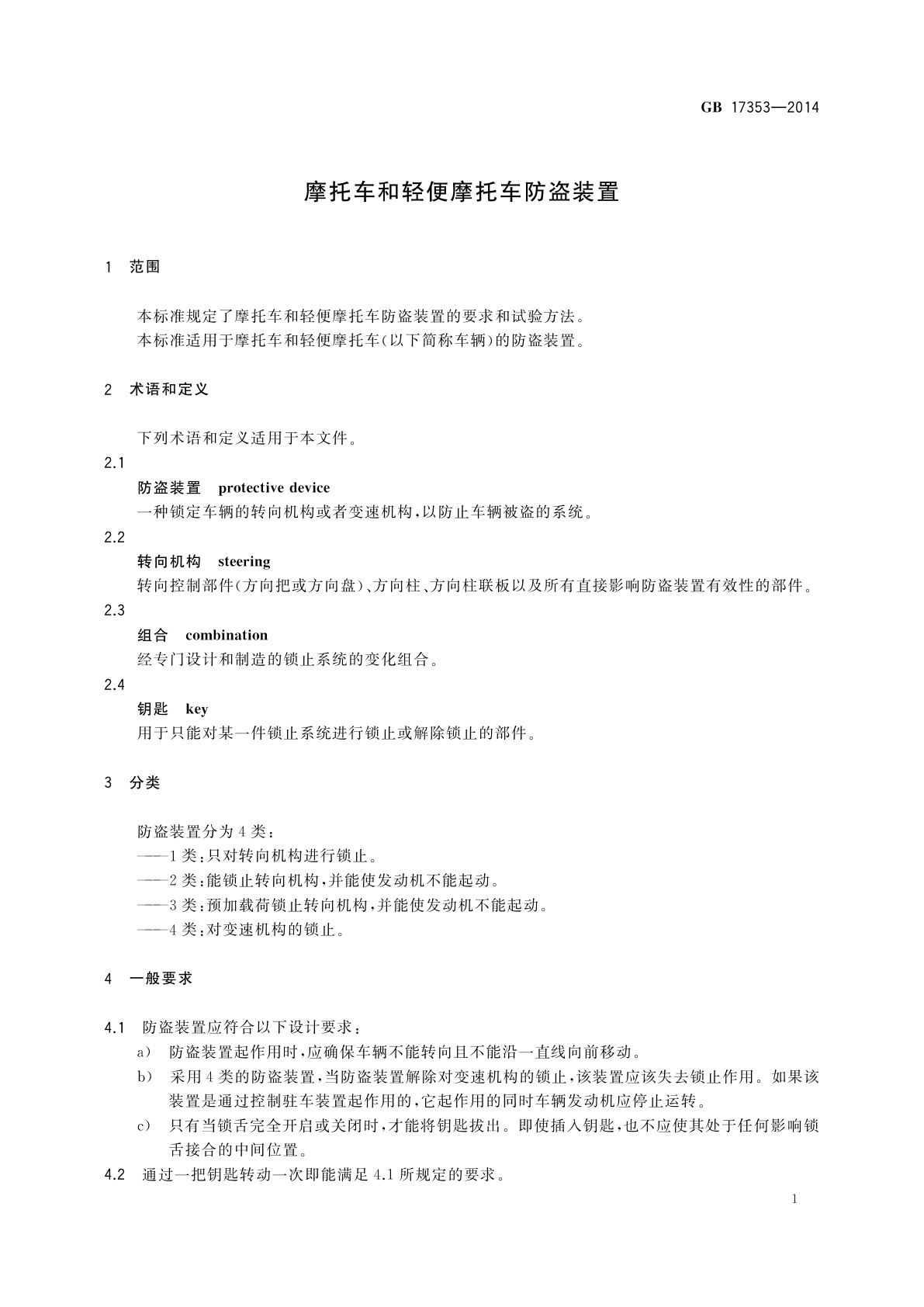 GB 17353-2014 摩托车和轻便摩托车防盗装置