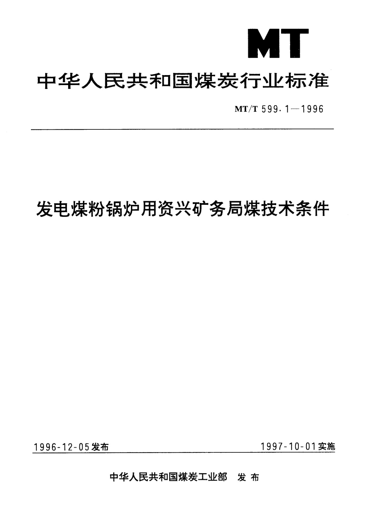MT/T 599.1-1996 发电煤粉锅炉用资兴矿务局煤技术条件