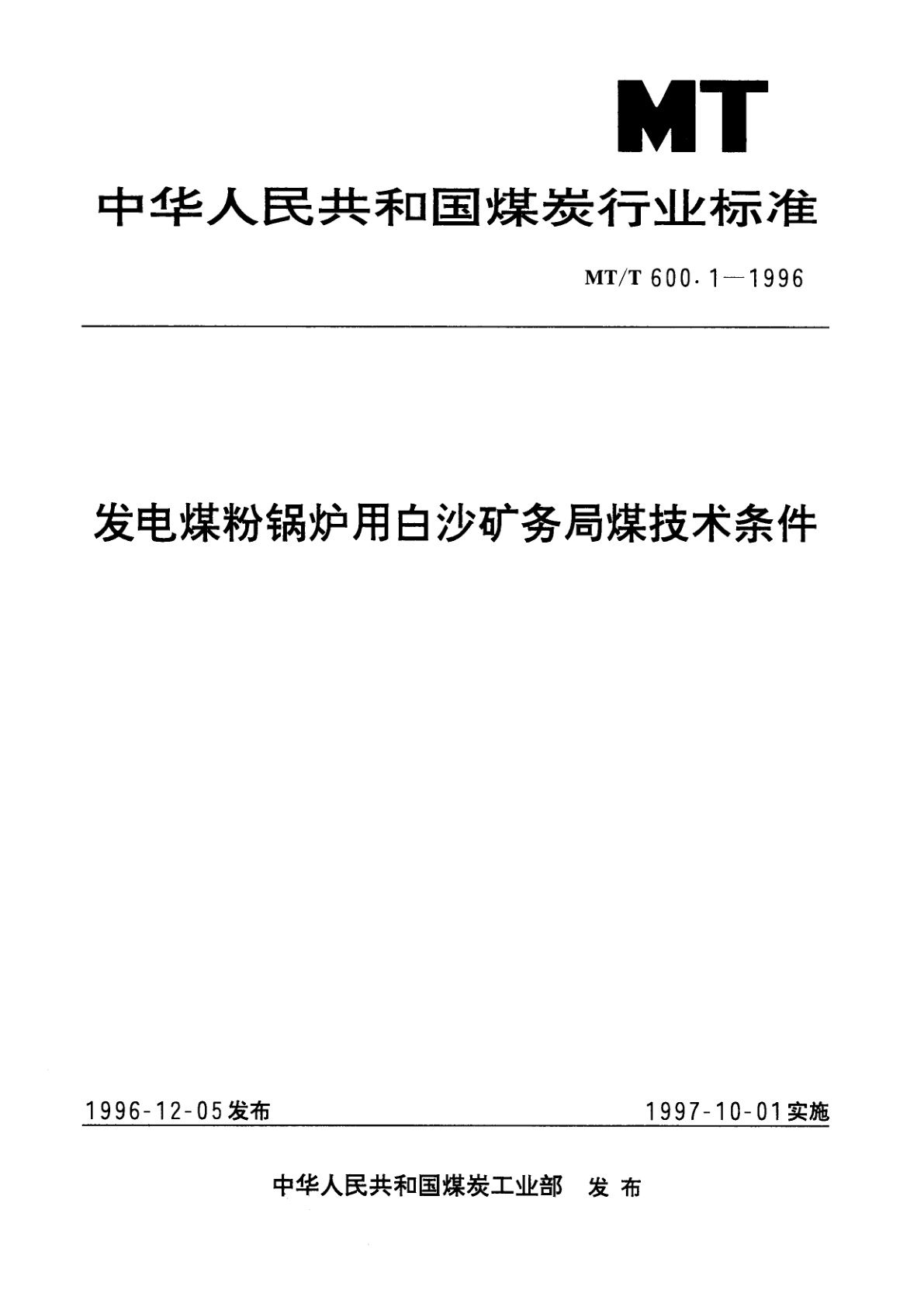 发电煤粉锅炉用白沙矿务局煤技术条件.pdf