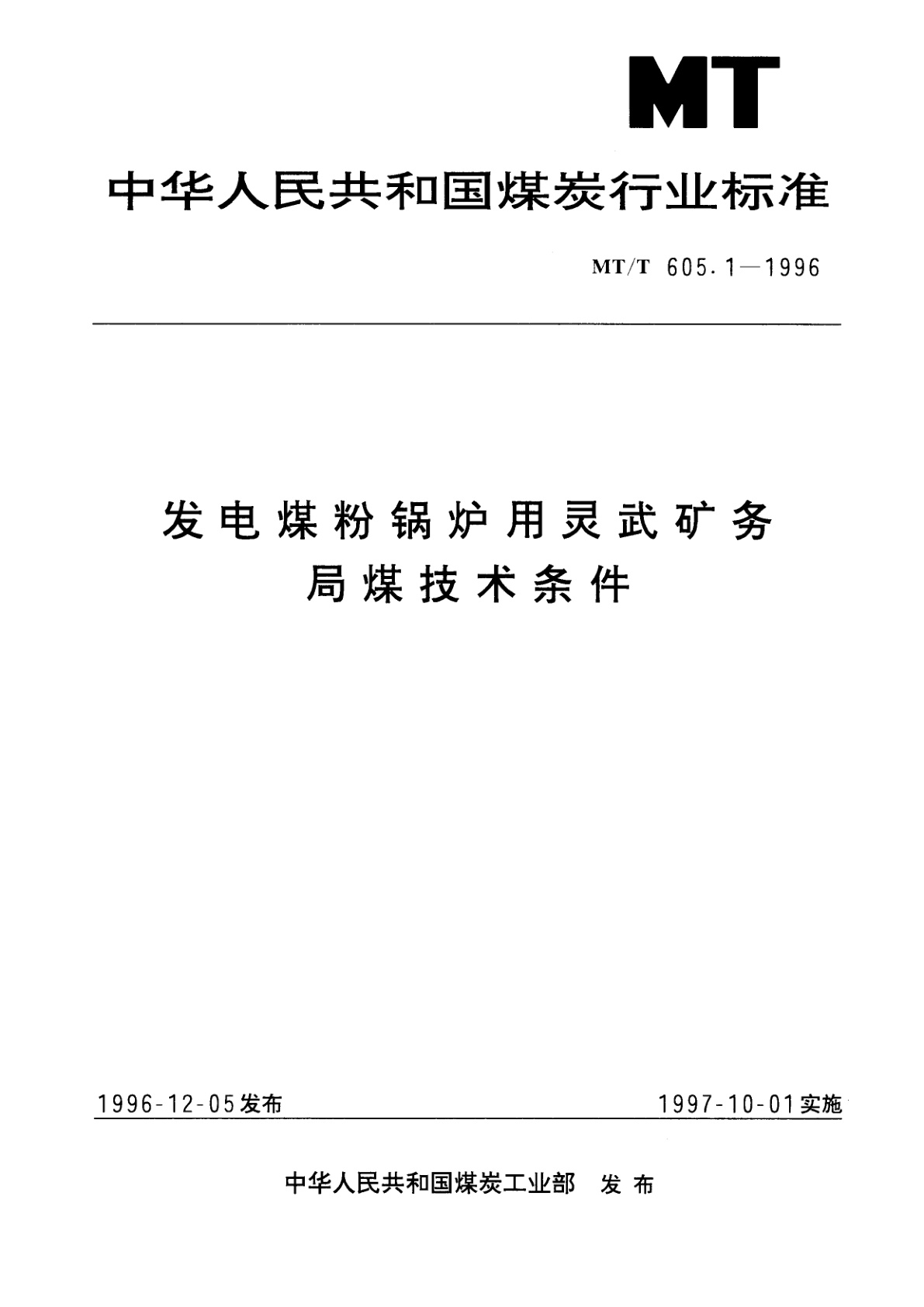 发电煤粉锅炉用灵武矿务局煤技术条件.pdf
