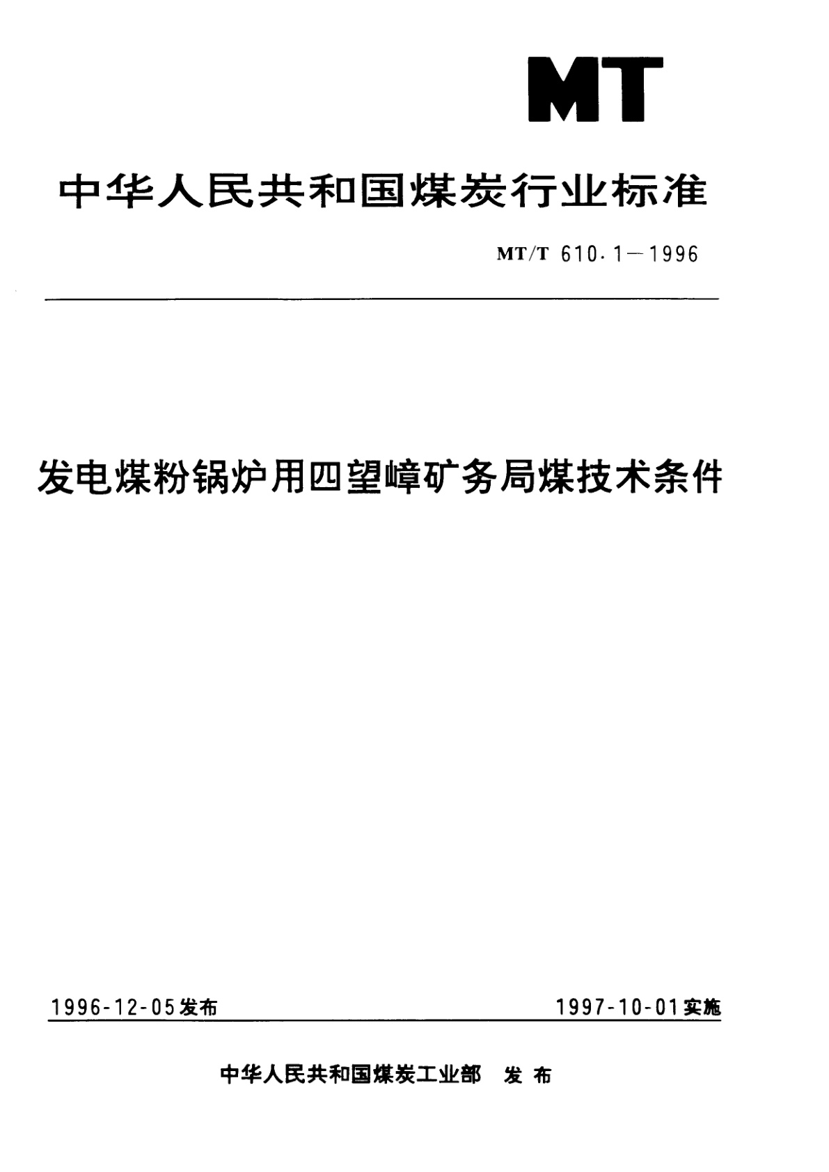 发电煤粉锅炉用四望嶂矿务局煤技术条件.pdf