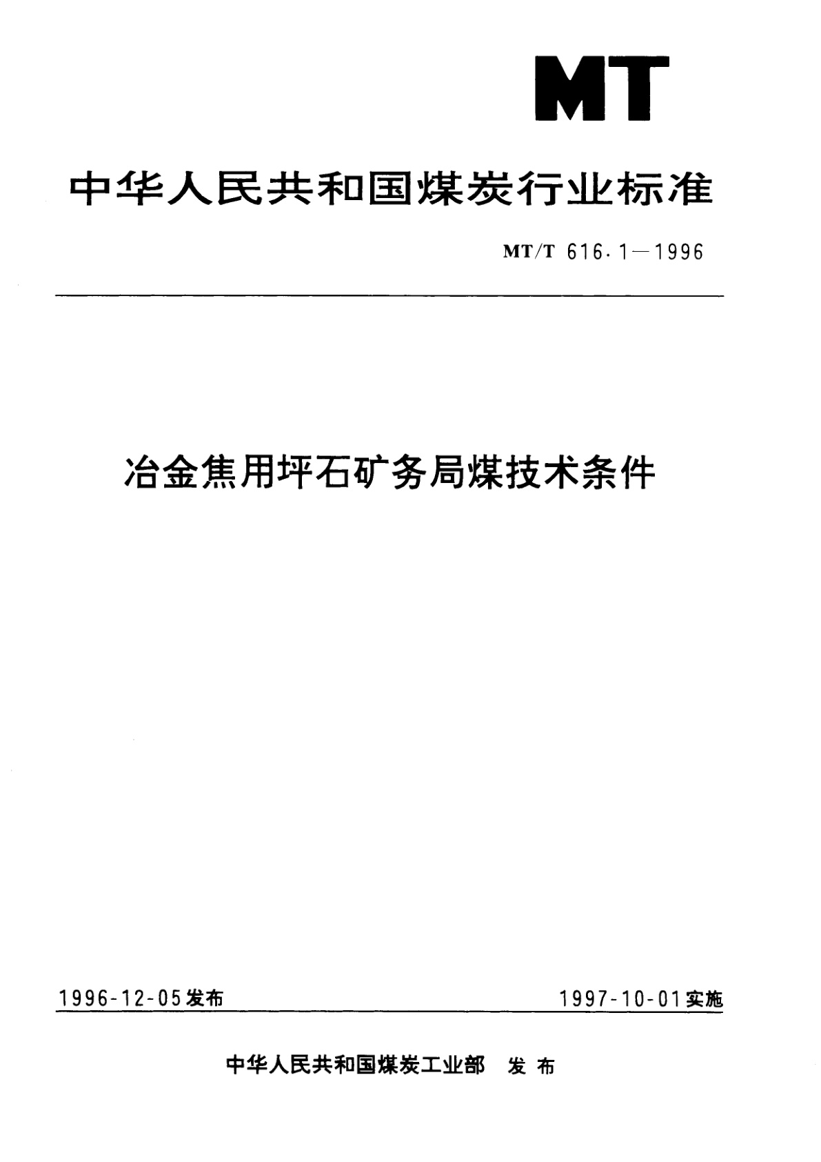 冶金焦用坪石矿务局煤技术条件.pdf