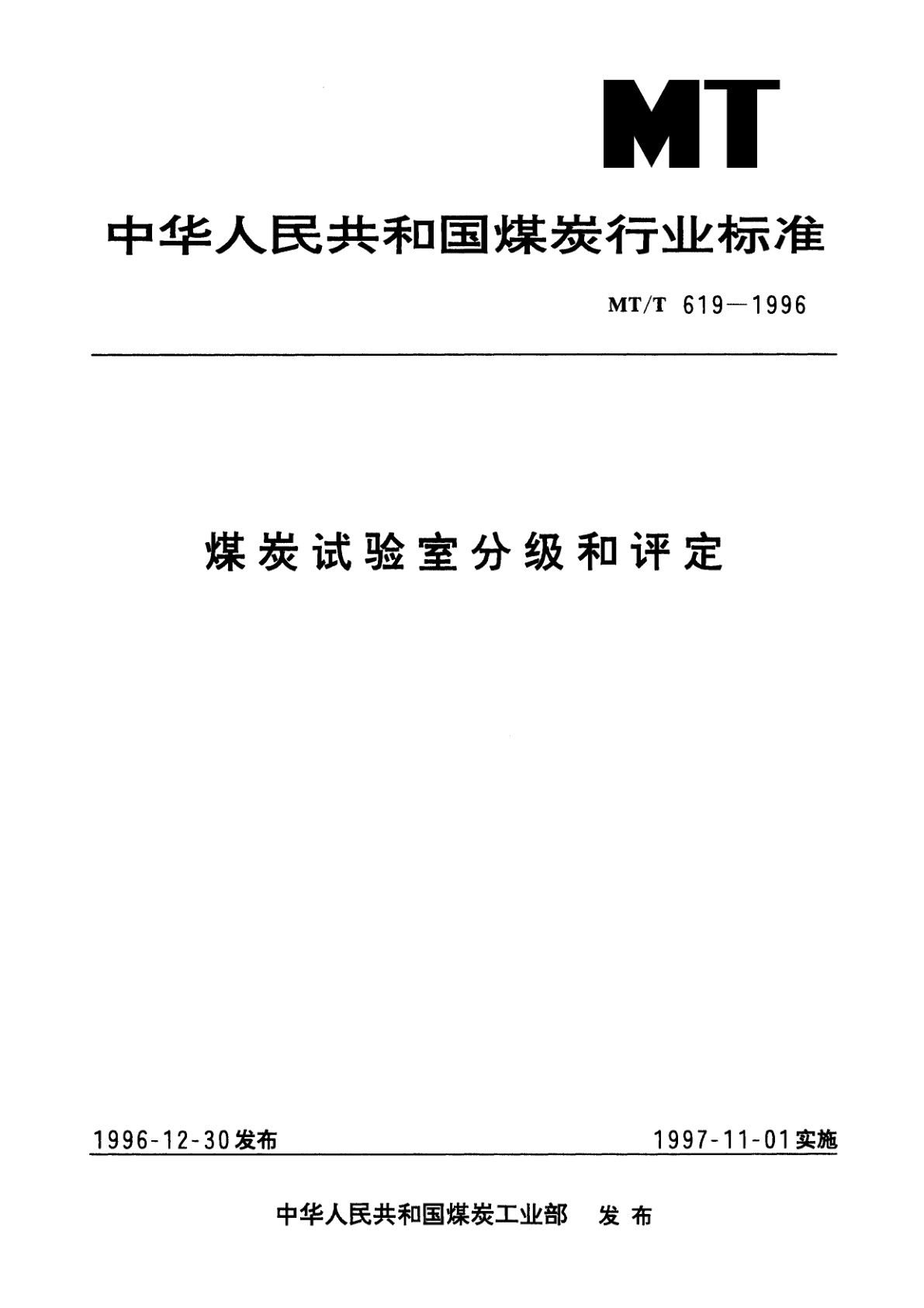 煤炭试验室分级和评定.pdf