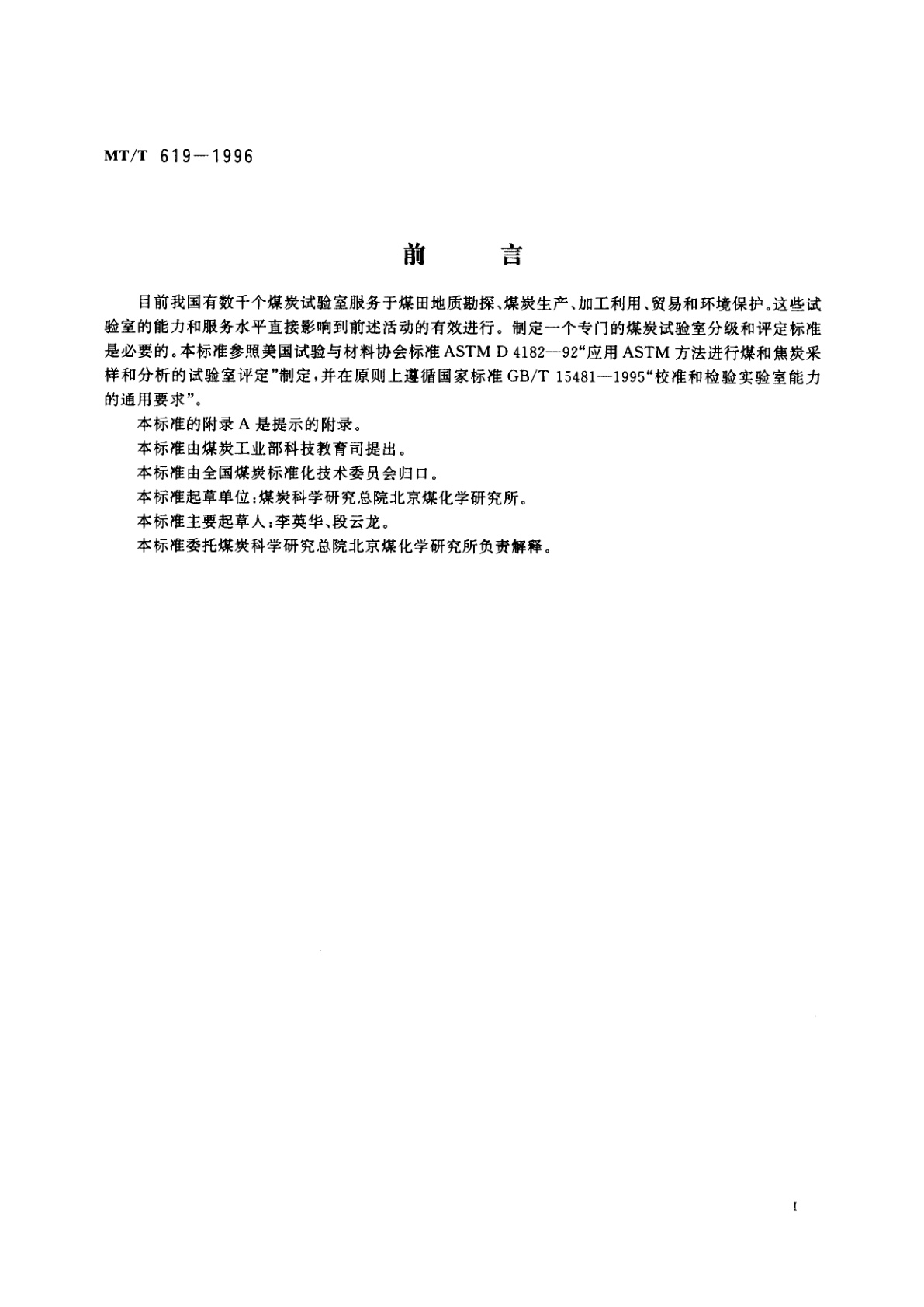 MT/T 619-1996 煤炭试验室分级和评定