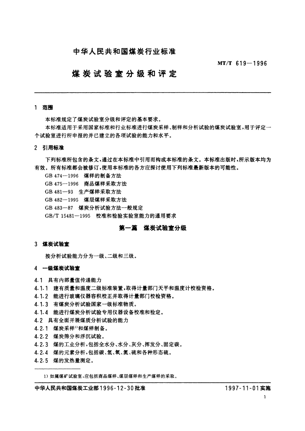 MT/T 619-1996 煤炭试验室分级和评定
