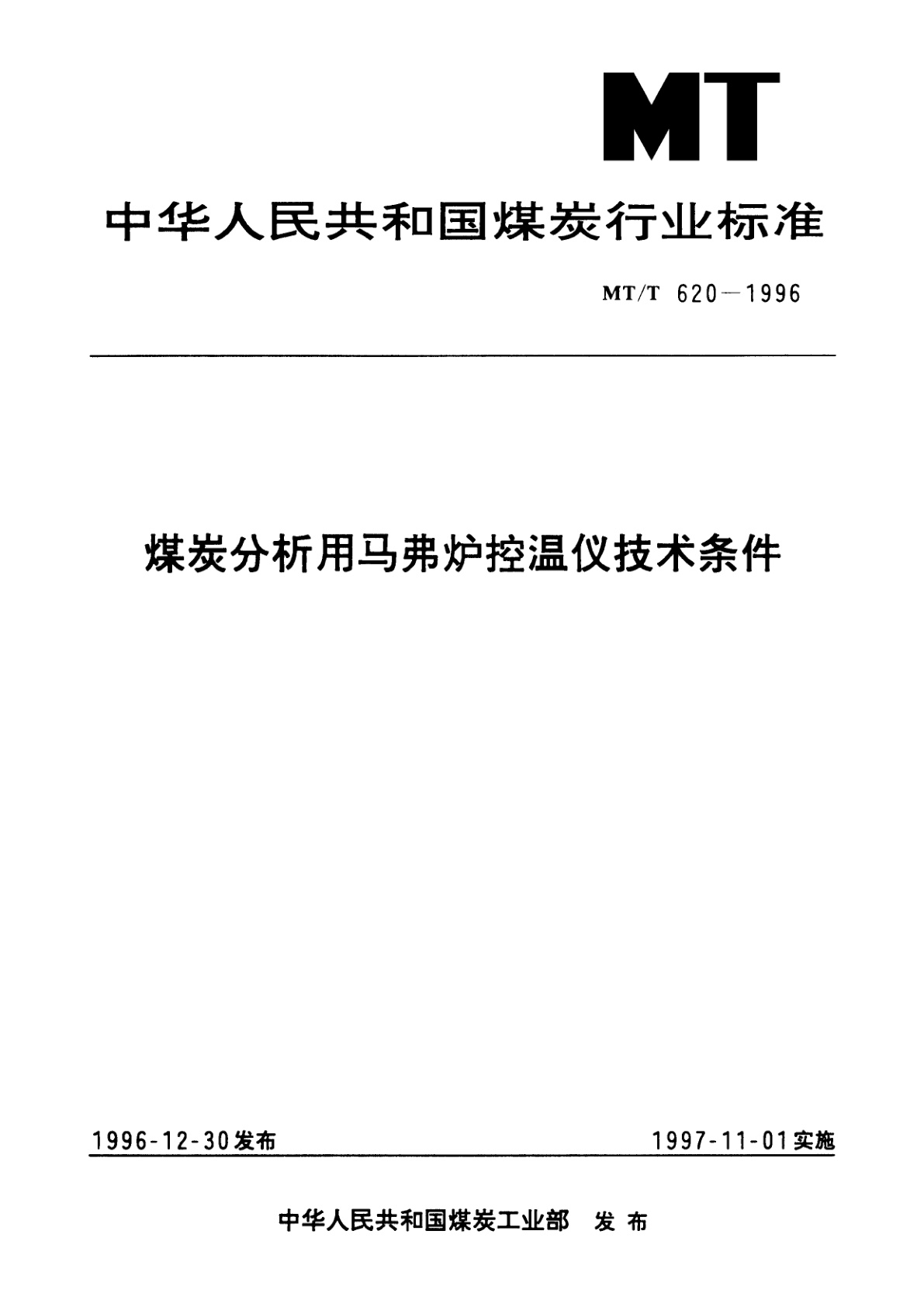 煤炭分析用马弗炉控温仪技术条件.pdf