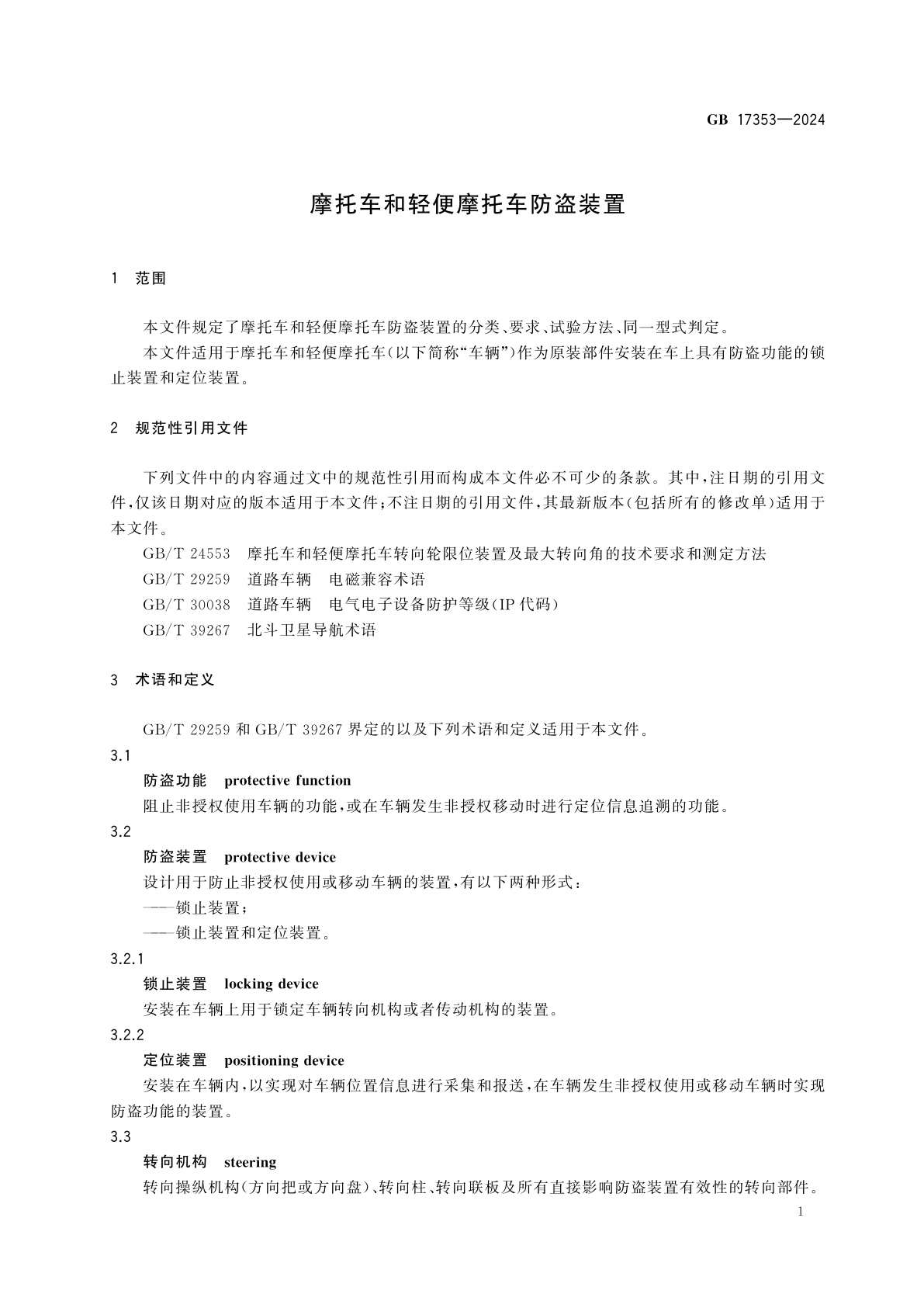 GB 17353-2024 摩托车和轻便摩托车防盗装置