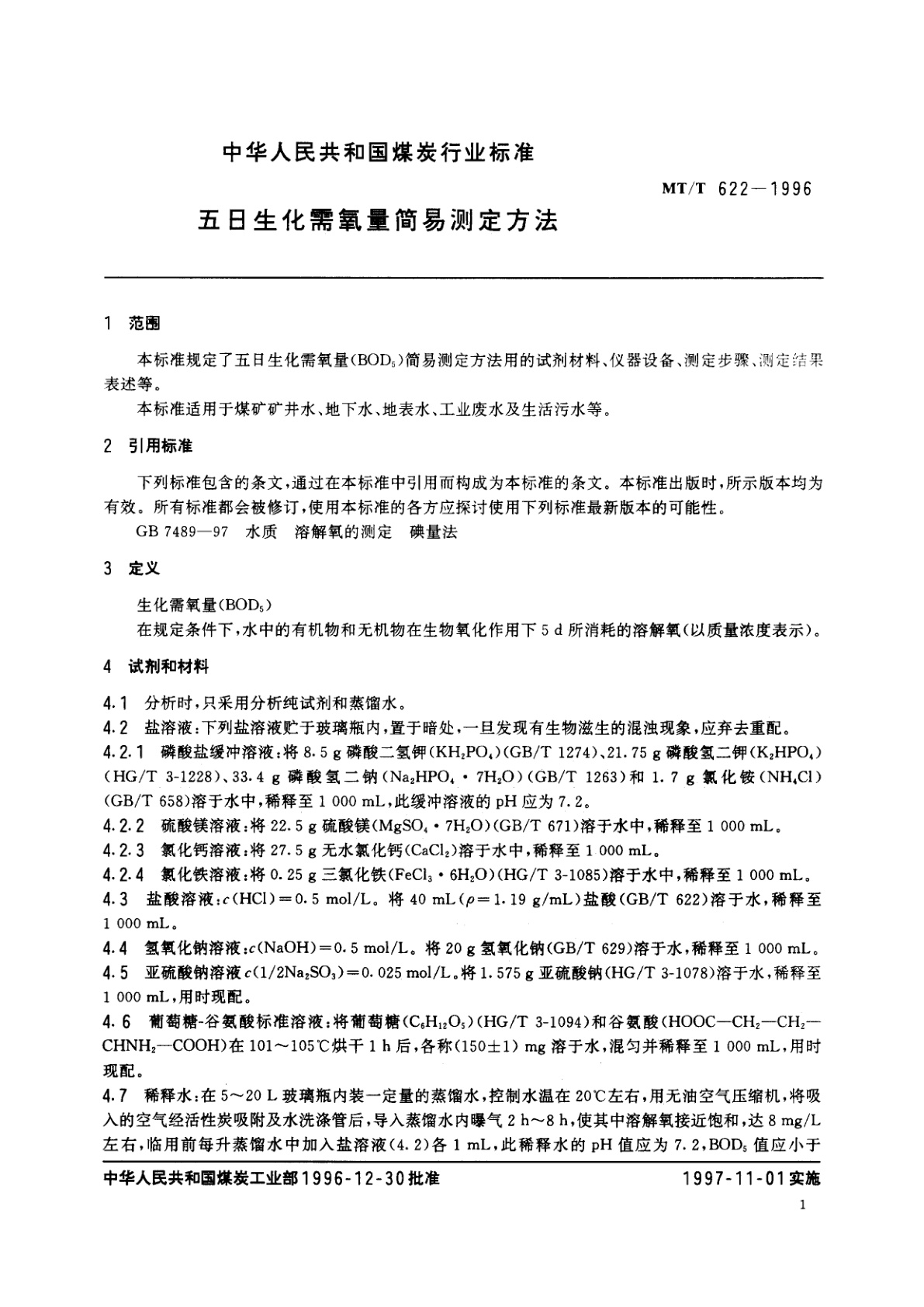 MT/T 622-1996 五日生化需氧量简易测定方法