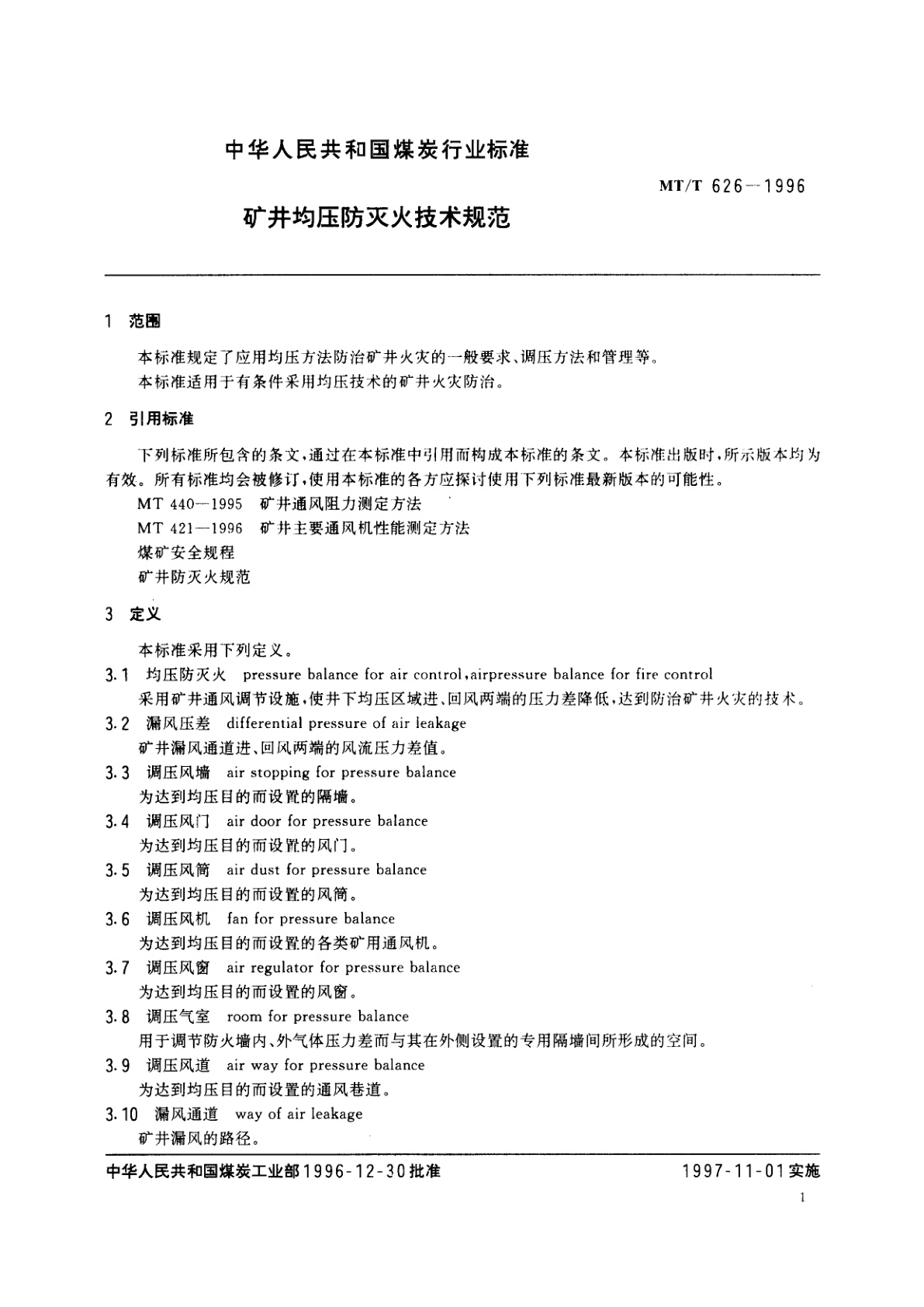MT/T 626-1996 矿井均压防灭火技术规范