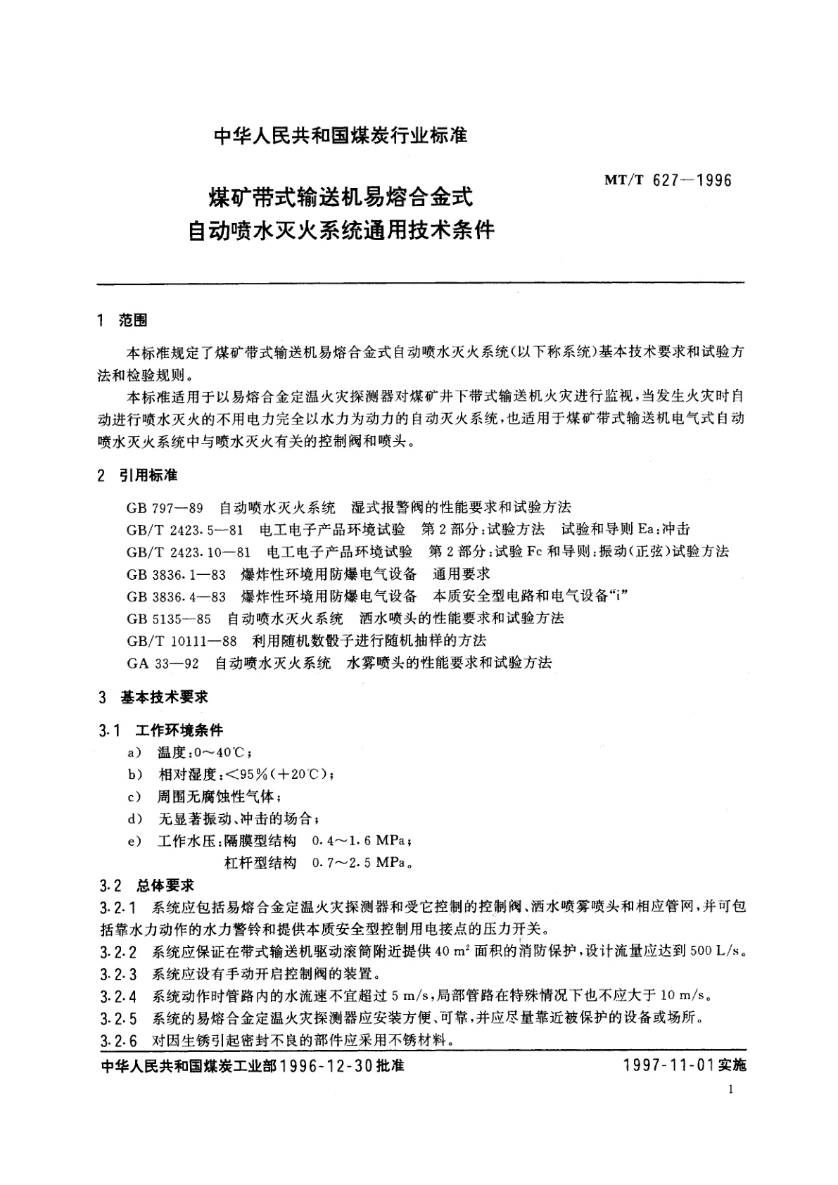 MT/T 627-1996 煤矿带式输送机易熔合金式自动喷水灭火系统通用技术条件