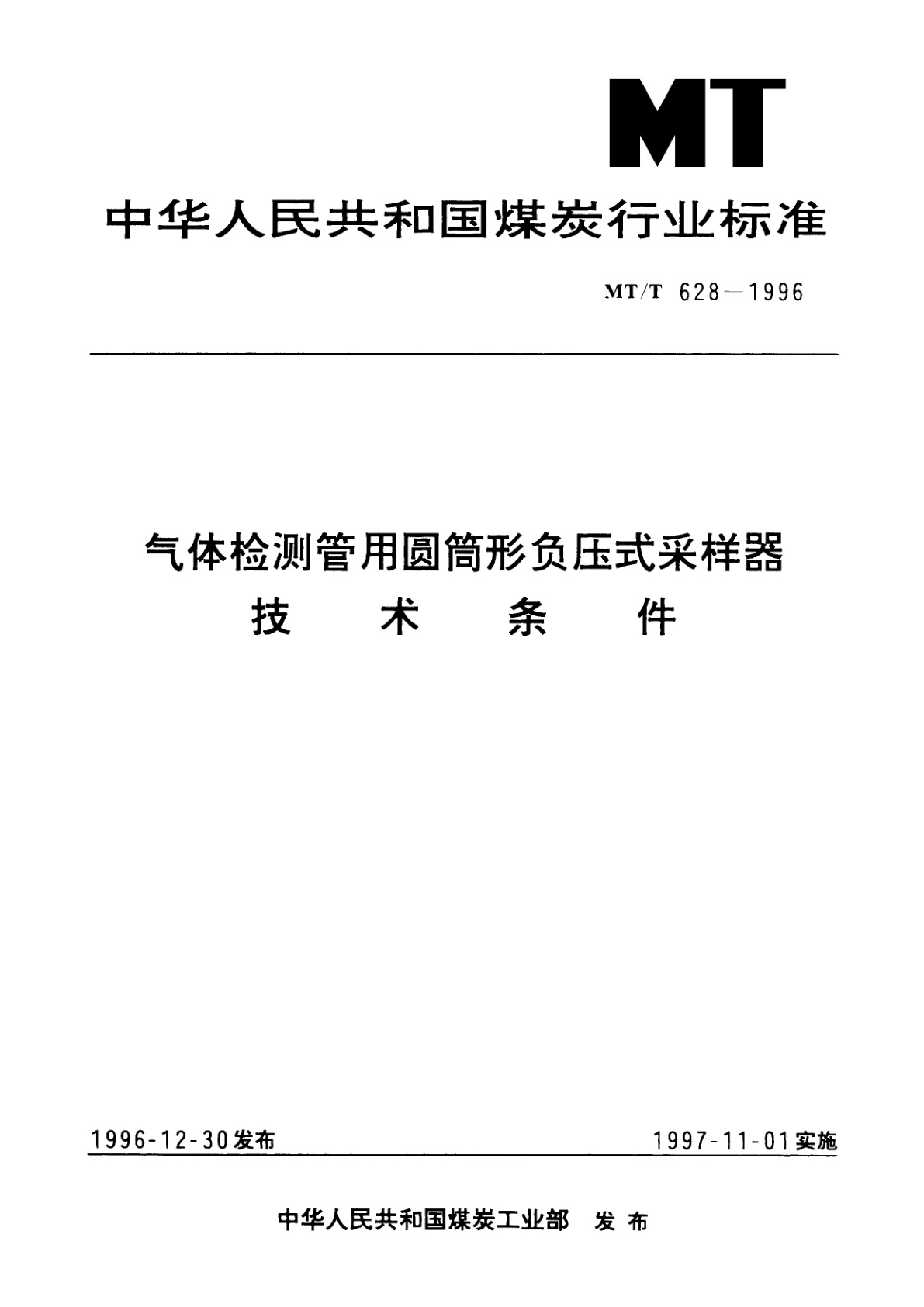 气体检测管用圆筒形负压式采样器技术条件.pdf