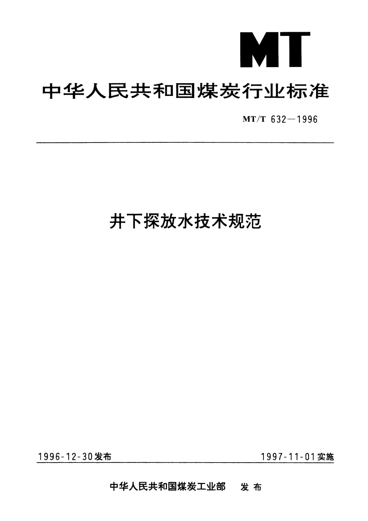 井下探放水技术规范.pdf