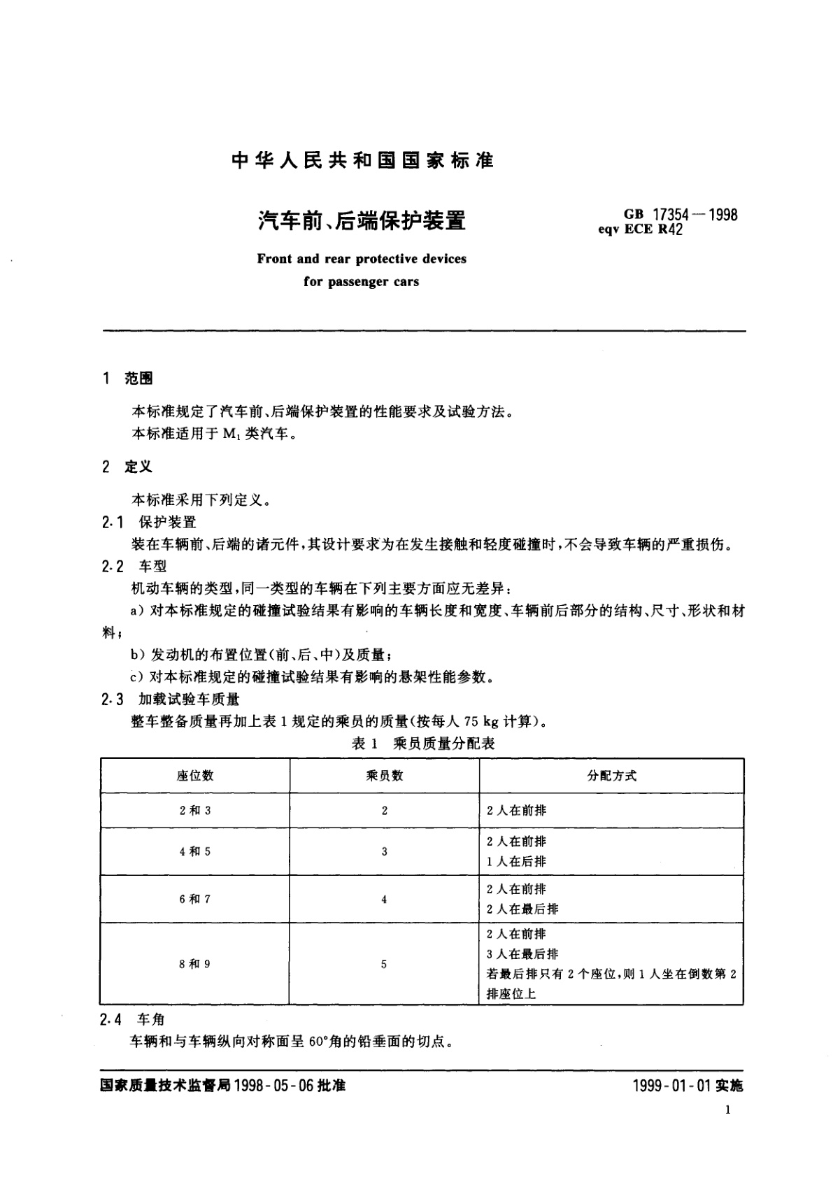 GB 17354-1998 汽车前、后端保护装置